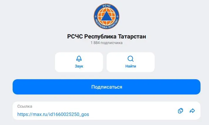 РСЧС создала канал в Максе где жителей Татарстана будут уведомлять об угрозах ЧС В канале будут рассылать уведомления о неблагоприятных погодных условиях беспилотной ракетной опасностях режиме угрозы атаки дронов и прочем До этого татарстанцев о чрезвычайных ситуациях предупреждали в смс сообщениях KazanFirst в МАКС
