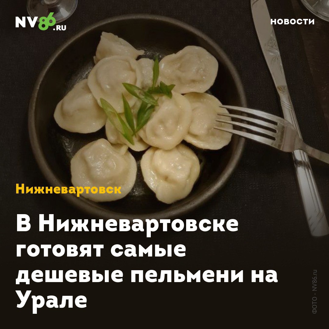 В Нижневартовске готовят самые дешевые пельмени на Урале  Нижневартовск  ХМАО  вошел в топ-5 городов с самыми бюджетными пельменями на Урале. Стоимость приготовления одной порции в крупных городах УрФО рассчитали аналитики сервиса «Едадил» и составили индекс уральских пельменей.  В расчет брались средние цены на основные ингредиенты. Это мясо  свинина, баранина и говядина , лук, чеснок, мука, растительное масло и специи. На Урале средняя стоимость одной порции пельменей, приготовленных своими руками, составила 127,3 рубля.  Выгоднее всего, по данным аналитиков, лепить пельмени в Тюмени. Стоимость порции там составила 113,7 рубля. В топ-5 городов с самыми дешевыми домашними пельменями вошли Курган, Нижневартовск, Челябинск и Магнитогорск.  Наиболее дорогие пельмени получатся в Сургуте — 138,14 рубля за порцию, а также в Нижнем Тагиле и Екатеринбурге  134 рубля .    • vk.com/nv86ru • ok.ru/nv86.ru