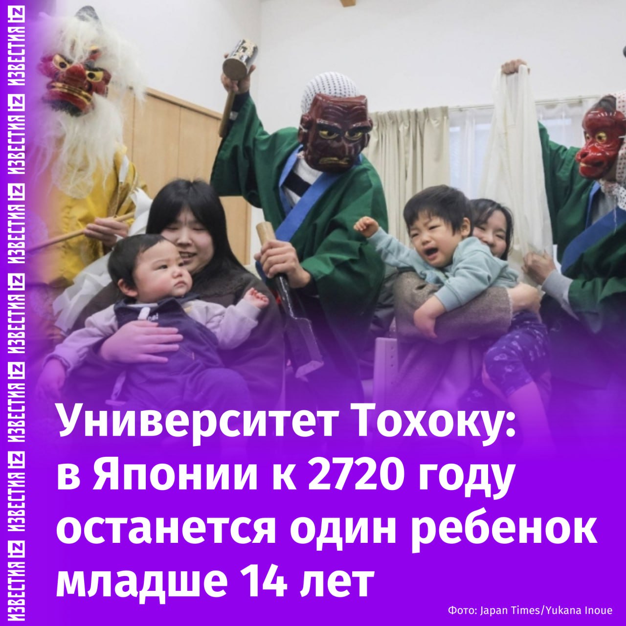 Рождаемость стремительно падает в Японии — лишь один ребенок младше 14 лет останется в стране к 2720 году. Это следует из расчетов профессора университета Тохоку Хироси Ёсиды.  Как пишет Japan Times, дети младше 15 лет составляют только 11% населения страны. При этом почти 30% — это люди, возраст которых превышает 65 лет.  Для Японии чрезвычайно остро стоит проблема старения населения и сокращения рождаемости. Отмечается, что последняя связана с тем, что все меньше людей вступают в брак.   Согласно отчету о переписи населения 2020 года, около 28% мужчин в возрасте 50 лет никогда не состояли в браке, в то время как среди женщин этот процент составлял около 17,8%.       Отправить новость