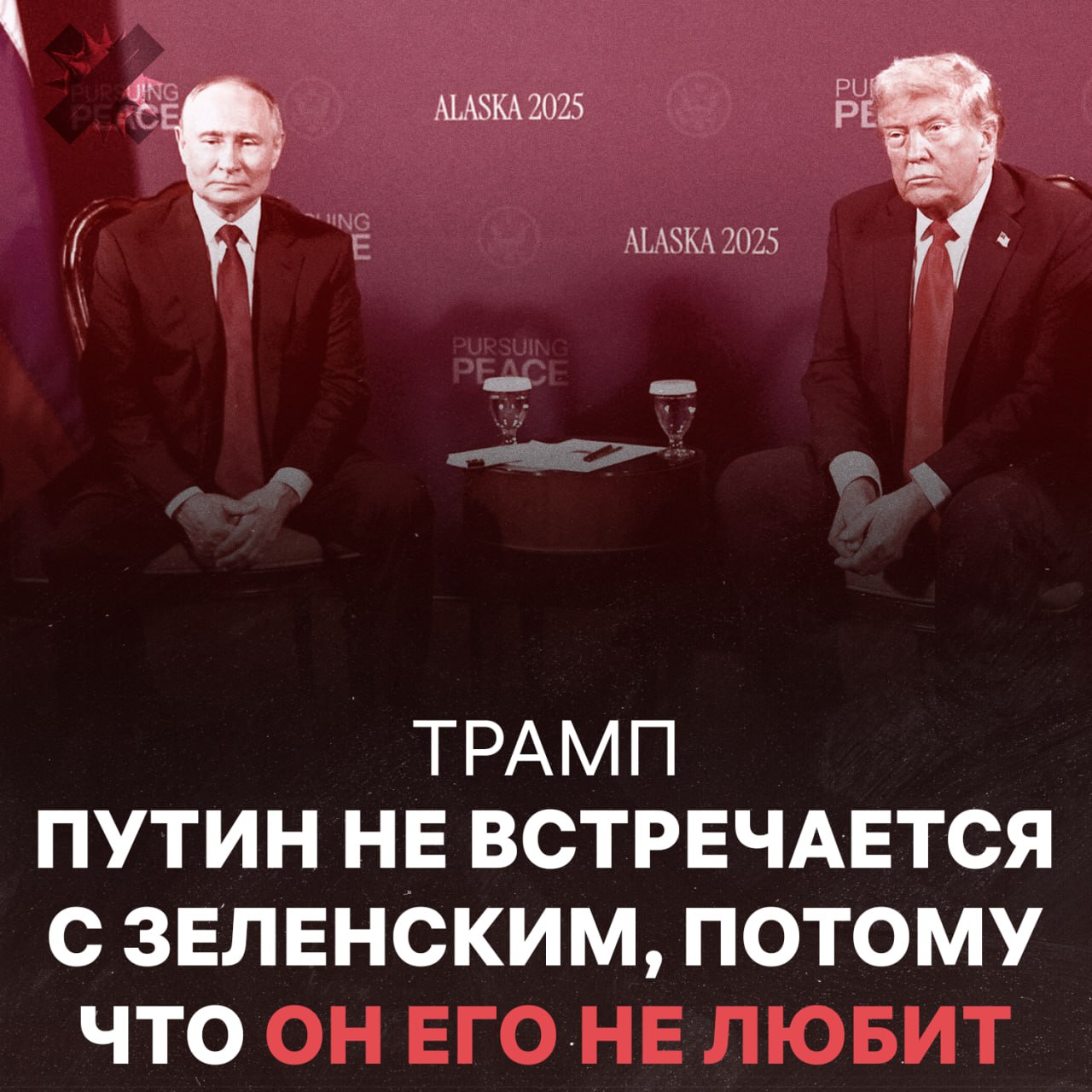 Трамп объяснил почему Путин не встречается с Зеленским цитируем НЕ МОРГЕНШТЕРН