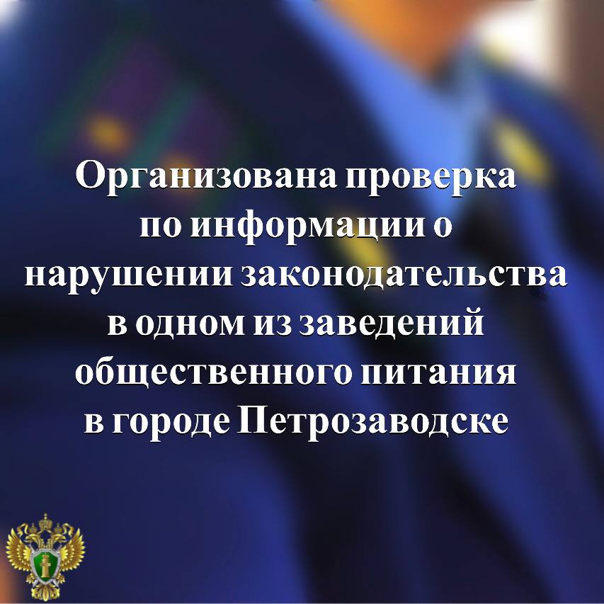 Прокуратурой республики организована проверка по информации из социальных сетей о нарушении законодательства в одном из заведений общественного питания в городе Петрозаводске Жители многоквартирного дома в столице республики, где расположено заведение, сообщают о несоблюдении его работниками требований санитарных норм и правил, бездействии уполномоченных органов при рассмотрении обращений граждан по указанным вопросам. В ходе проверки прокуратура даст оценку действиям руководства предприятия и ответственных должностных лиц, при наличии оснований будет рассмотрен вопрос о принятии мер прокурорского реагирования. Прокуратура Карелии