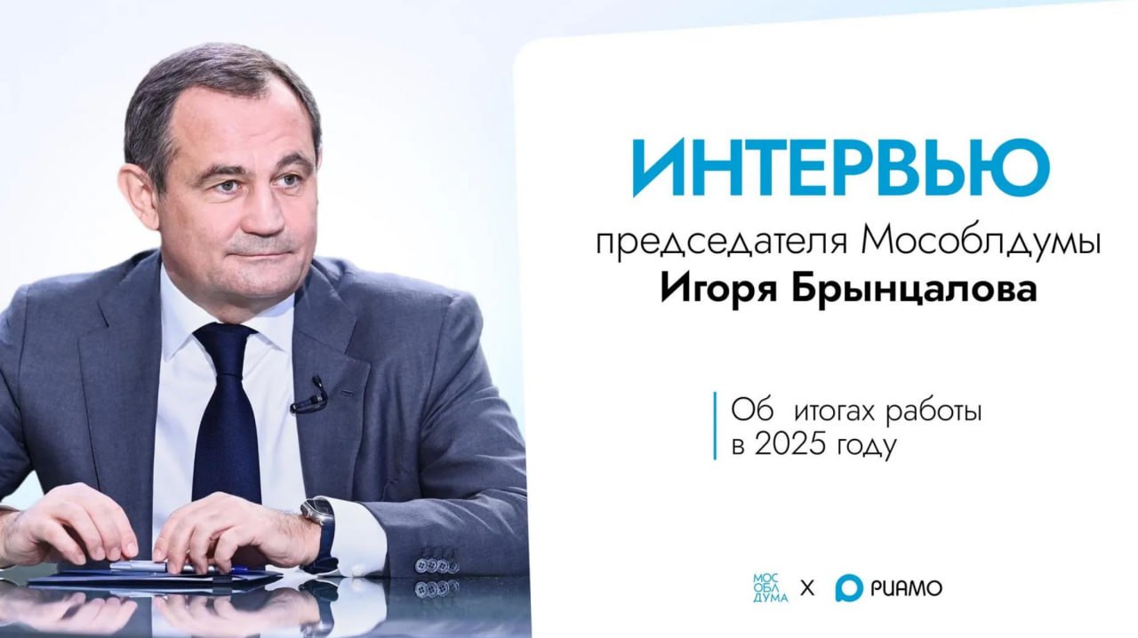 От квот для защитников до ордена для родителей как законодательство Подмосковья отвечает на главные вызовы времени Московская областная Дума завершила работу осенней сессии За 2025 год региональный парламент провел 25 заседаний принял свыше 250 законов и провел порядка 500 мероприятий Подробнее читатйте в материале РИАМО интервью с председателем Московской областной Думы Игорем Брынцаловым об итогах работы в уходящем году Подписаться на Мособлдуму Подписаться на нас в MAX Написать нам