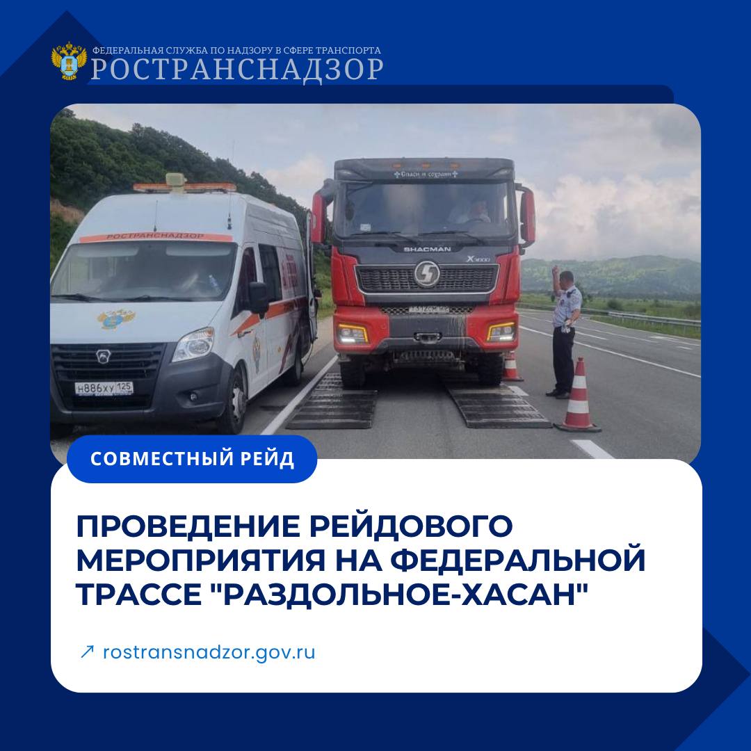 Проведение рейдового мероприятия на федеральной трассе "Раздольное-Хасан"    Инспекторы МТУ Ространснадзора по ДФО совместно с инспекторами ГИБДД УМВД России по Приморскому краю провели плановый контрольный рейд на 140 км +600 м федеральной автомобильной дороги «Раздольное-Хасан»      Результаты проверки:      Обследовано 5 транспортных средств  3 грузовика, 2 автобуса       Выявлено 4 нарушения требований транспортного законодательства      В отношении нарушителей применены меры административного воздействия в установленном законом порядке    В ходе рейда особое внимание уделялось профилактической работе с водителями. Проведены разъяснительные беседы, направленные на предупреждение ДТП, повышение безопасности пассажирских и грузовых перевозок и укрепление транспортной дисциплины      Ространснадзор продолжает системную работу по контролю за соблюдением требований транспортного законодательства на территории Дальневосточного федерального округа