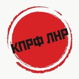 Аватар Телеграм канала: КПРФ ЛНР