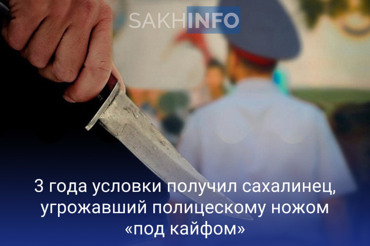 Как стало известно «Сахалин Инфо», 12 июня прошлого года 35-летний житель Анивы употребив алкоголь и наркотические вещества агрессировал на сотрудника правоохранительных органов, размахивая ножом и угрожая расправой. “Требование бросить холодное оружие дебошир игнорировал, а потом бросил в оппонента пустую бутылку, попав по ноге. После этого, в момент задержания он трижды пнул правоохранителя необутыми ногами", - рассказали подробности инцидента в Анивском суде. Свою вину обвиняемый признал, суд назначил ему в виде условного лишения свободы сроком на три года, с испытательным сроком 2 года. Приговор уже вступил в законную силу.