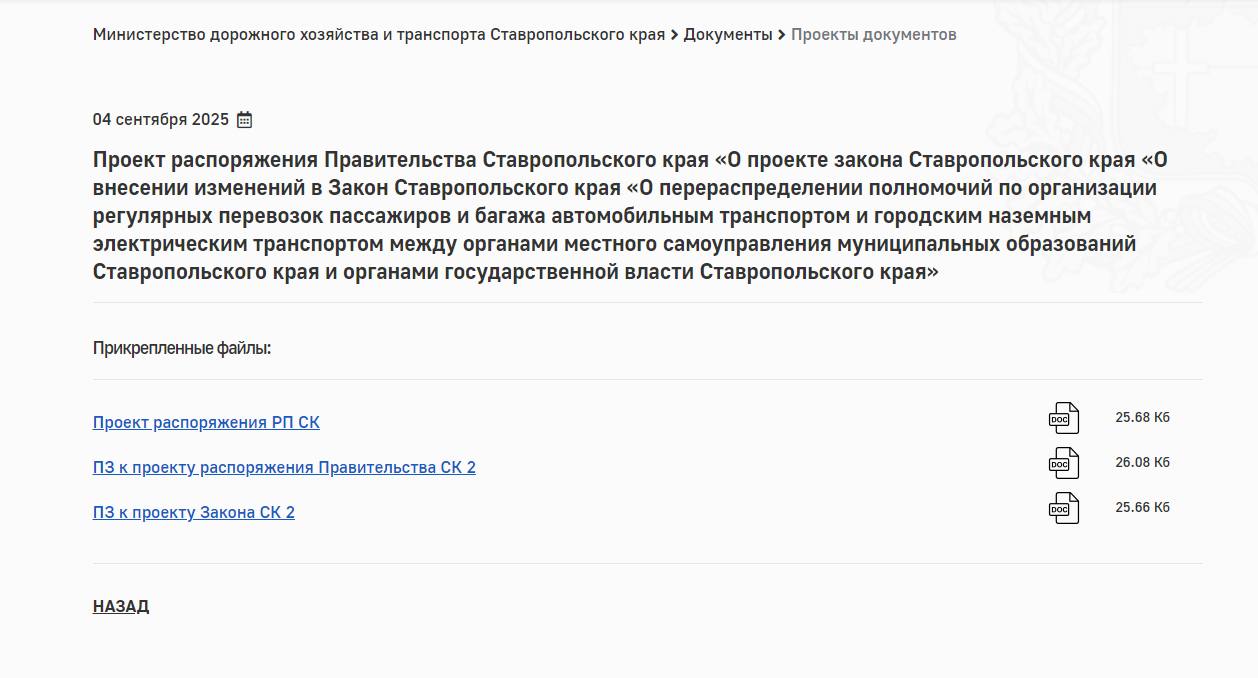 Нужна Ваша помощь   На сайте миндора Ставропольского края появился проект краевого Закона согласно которому полномочия частично по организации работы общественного транспорта в Ставрополе и Пятигорске с 1 января 2026 года могут вернуть местным администрациям городов При этом миндор планируется оставить ответственным только за троллейбусы и трамваи Возврат полномочий противоречит логике развития общественного транспорта в масштабах всего Ставропольского края противоречит формированию единых подходов по управлению отраслью а также создаст массу новых проблем в результате чего общественный транспорт может стать хуже Я призываю и прошу Вас скачать обращение о необходимости проведения публичных обсуждений с экспертами и отправить его в адрес Председателя Думы Ставропольского края и Губернатора Ставропольского края Прошу максимальной огласки Никаких последствий за отправку обращений в органы государственной власти не будет это Ваше законное право