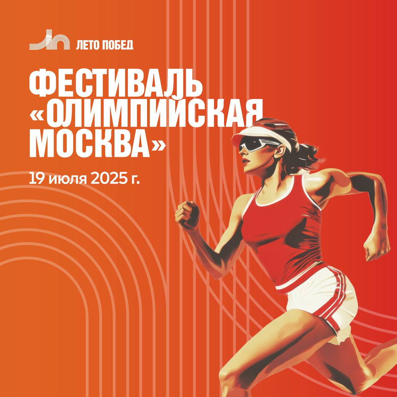 В Москве 19 июля впервые пройдет фестиваль «Олимпийская Москва» — масштабное спортивное событие на Садовом кольце Гостей ждут 12 тематических площадок, где можно будет попробовать разные виды спорта. В полдень на Зубовской площади стартует праздничное шествие, а завершится день запуском Олимпийского мишки и концертом.