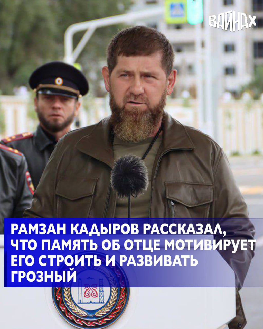 Глава Чеченской Республики Рамзан Кадыров сообщил что заветы его отца первого президента республики Ахмат Хаджи Кадырова мотивируют его строить и развивать Грозный Об этом он рассказал журналистам на открытии одной из центральных улиц Всегда меня мотивирует Ахмат Хаджи Кадыров Каждое его слово каждое его выступление мы должны реализовать и довести до логического конца начатое дело Мы команда Ахмат Хаджи исходя из той ситуации как он хотел восстановить республику увидеть новый строящийся Грозный мы выполняем заветы Ахмат Хаджи сказал Кадыров отвечая на вопрос что его мотивирует продолжать развивать Грозный Он добавил что никогда не сомневался в том что сможет отстроить чеченскую столицу Если у тебя есть сомнения то у тебя ничего не получается У меня не было абсолютно никаких сомнений отметил глава Чечни Ежегодно 5 октября столица Чеченской Республики отмечает День города история которого началась в 1818 году Крепость Грозная была заложена русским генералом Алексеем Ермоловым в шести верстах от входа в Ханкальское ущелье Советский период для Грозного ознаменовался бурным развитием экономики социальной сферы культуры и искусства Сегодня столица Чечни это современный благоустроенный город с новыми достопримечательностями в числе которых мечеть Сердце Чечни комплекс высотных зданий Грозный сити а также новый строящийся район имени Владимира Путина
