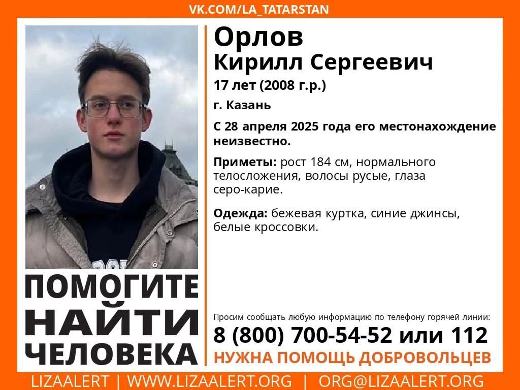 В Казани почти две недели ищут пропавшего подростка Последний раз Кирилла видели 28 апреля и с тех пор от него нет вестей. Всех, кто обладает какой-либо информацией для помощи в поиске парня, просят позвонить по номеру: 8 800 700-54-52 или 112. Подписаться на «Вечерку»