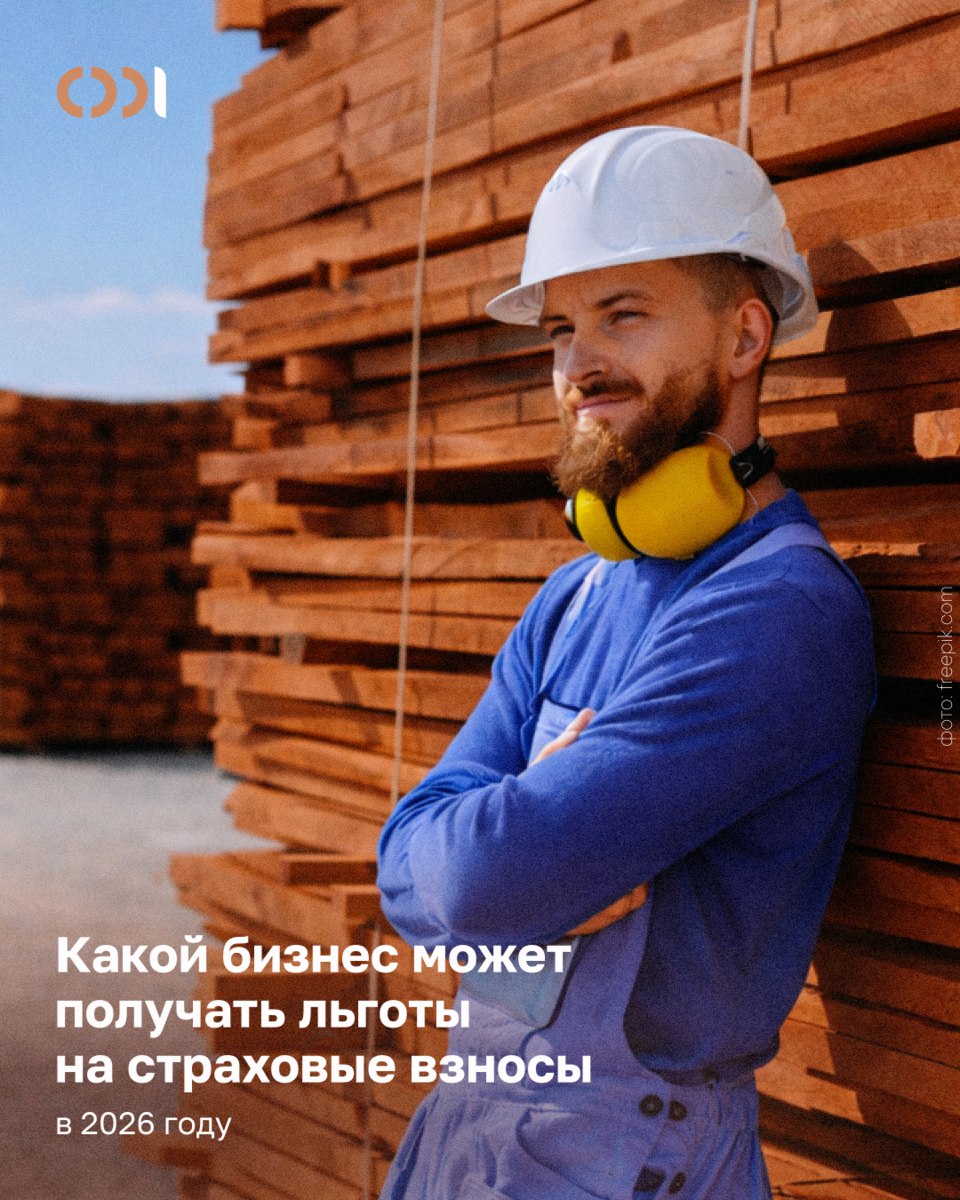 Страховые взносы для МСП Кто сможет платить меньше в 2026 году С 1 января 2026 года для субъектов малого и среднего предпринимательства в приоритетных отраслях начинает действовать обновлённый порядок применения пониженных тарифов страховых взносов   Ставка 15 Её смогут применять компании и ИП из приоритетных отраслей с выплат превышающих 1 5 МРОТ В перечень входят в том числе сельское хозяйство производство пищевка одежда лекарства электроника ИТ и телеком образование спорт культура и наука   Ставка 7 6 Для МСП в сфере обрабатывающих производств льготный тариф в 2026 году сохраняется без изменений Для применения льготы важно соблюдать два условия одновременно основной вид деятельности должен быть указан в ЕГРЮЛ ЕГРИП доля доходов от него не менее 70 Если условия нарушены право на льготу утрачивается с начала квартала