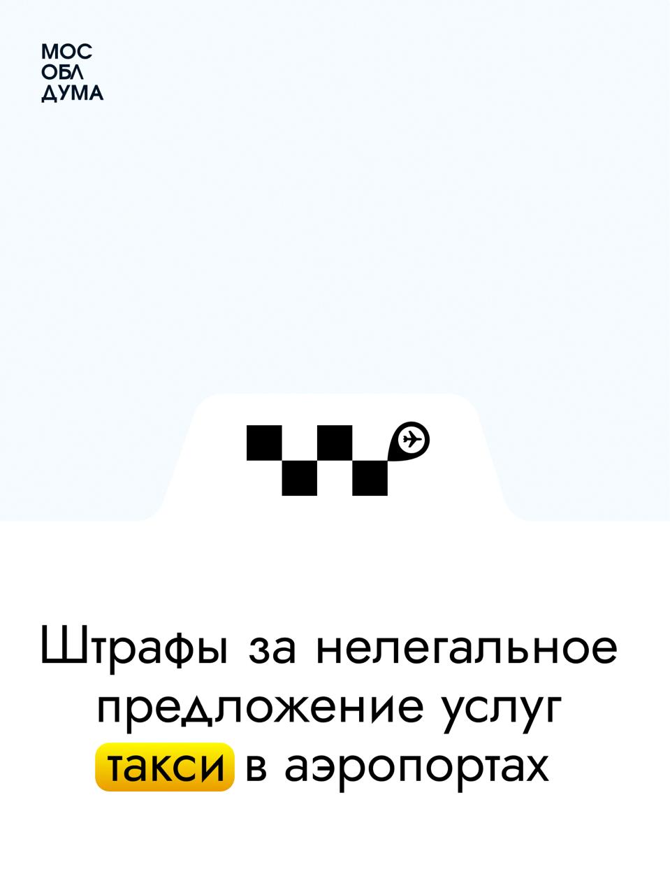 Мособлдума ввела штрафы за нелегальное предложение услуг такси в аэропортах. Закон принят на 116-м заседании  Ранее постановлением Правительства Московской области был установлен запрет на предложение услуг легкового такси в неположенных местах в аэропортах Подмосковья. Предлагать и оформлять услуги можно только за стойками заказа, которые отвечают всем требованиям законодательства.  «Такое решение было принято для того, чтобы пассажиры не сталкивались с нелегальными перевозчиками и навязчивыми «зазывалами», а заказ такси был безопасным и удобным – только через официальные точки. Как правило, таксисты-частники не проходят медосмотры, а машины – технические предрейсовые осмотры. Кроме этого, зачастую поездки на нелегальных такси стоят в разы дороже», – сказал председатель Мособлдумы Игорь Брынцалов.   Привлекать к ответственности за данное правонарушение будут уполномоченные сотрудники Министерства транспорта и дорожной инфраструктуры Московской области.  Подробнее на сайте Мособлдумы       Подписаться   Обсудить