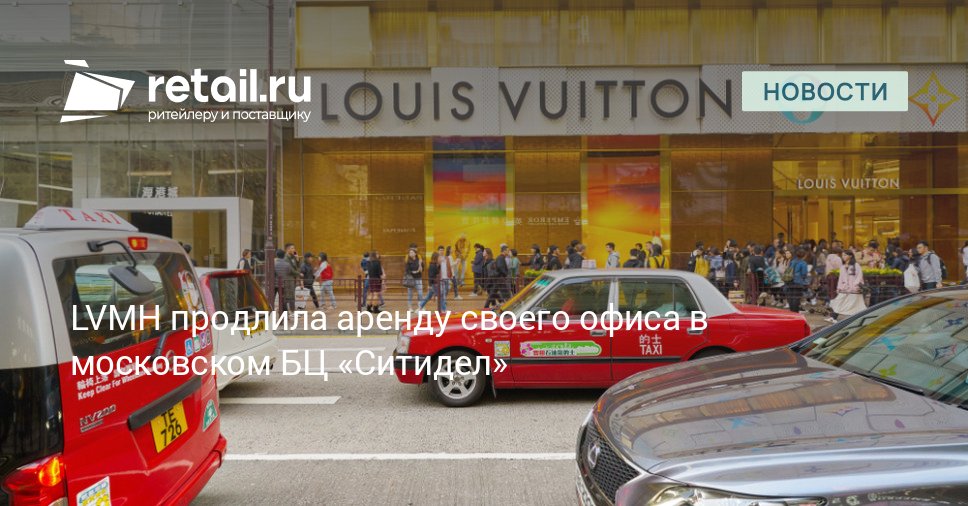 Российское подразделение Louis Vuitton Moёt Hennessy продлило договор аренды своего офиса в бизнес центре Ситидел на улице Земляной Вал в центре Москвы retailНовости