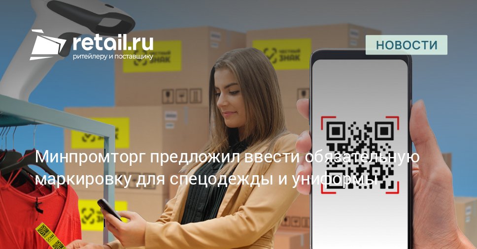 В России может быть введена обязательная маркировка для рабочей и форменной одежды Соответствующее предложение по расширению перечня товаров легпрома подготовил Минпромторг retailНовости