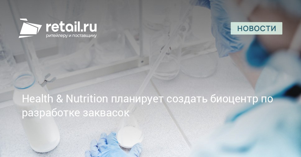 Health Nutrition и ДВФУ планируют создать в России биобанк кисломолочных микроорганизмов В рамках сотрудничества будут разрабатываться новые продукты и штаммы заквасочных культур что в будущем может значительно повысить качество продукции retailНовости