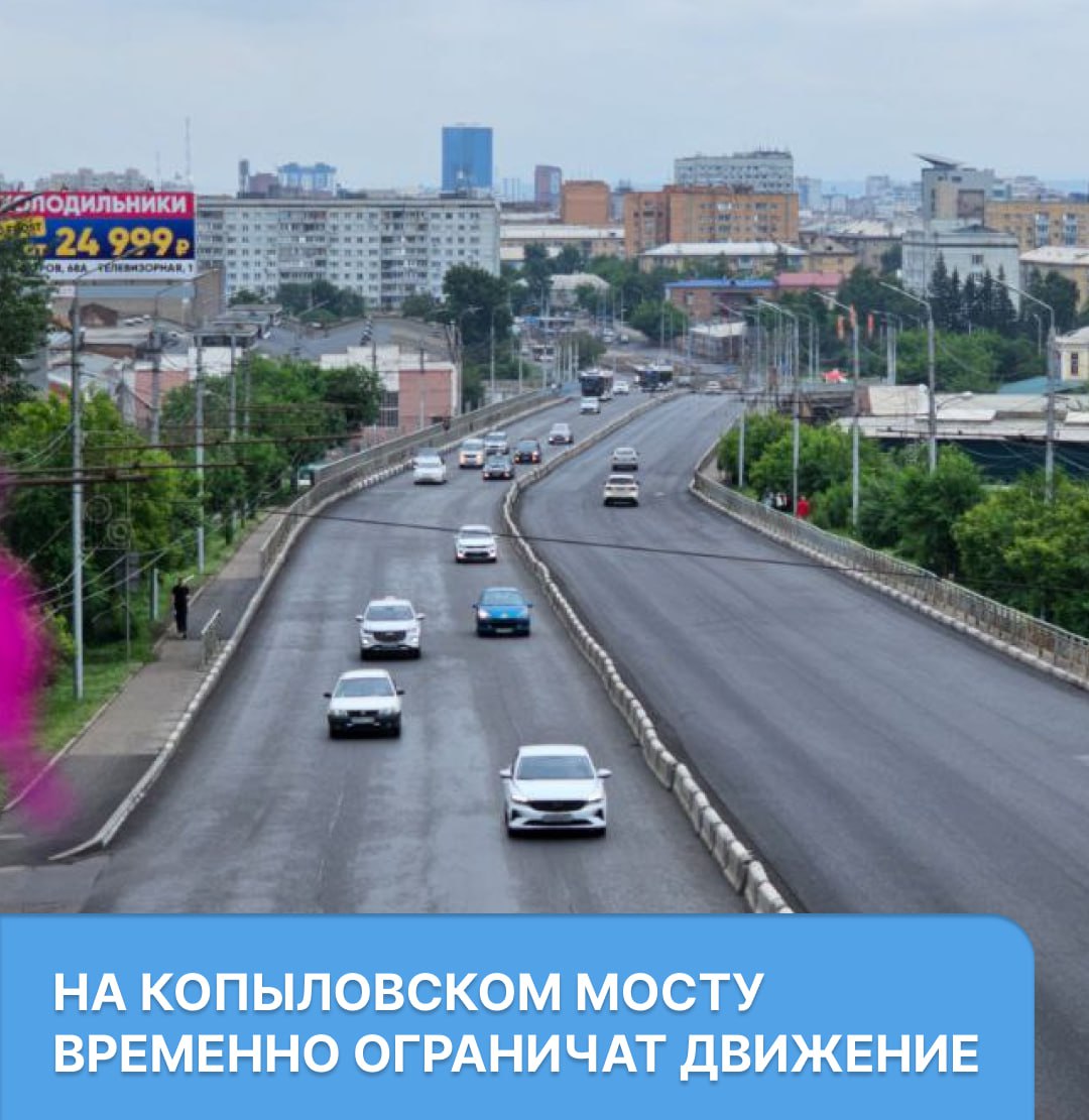 С 10 июня на Копыловском мосту временно ограничат движение Это связано с ремонтом автомобильного моста через железную дорогу. Дорога будет сужена от дома № 4 по ул. Копылова до съезда на ул. Профсоюзов. Ограничение будет действовать с 08:00 10 июня 2025 до окончания ремонтных работ на участке, они должны завершиться в 23:00 26 октября 2025.