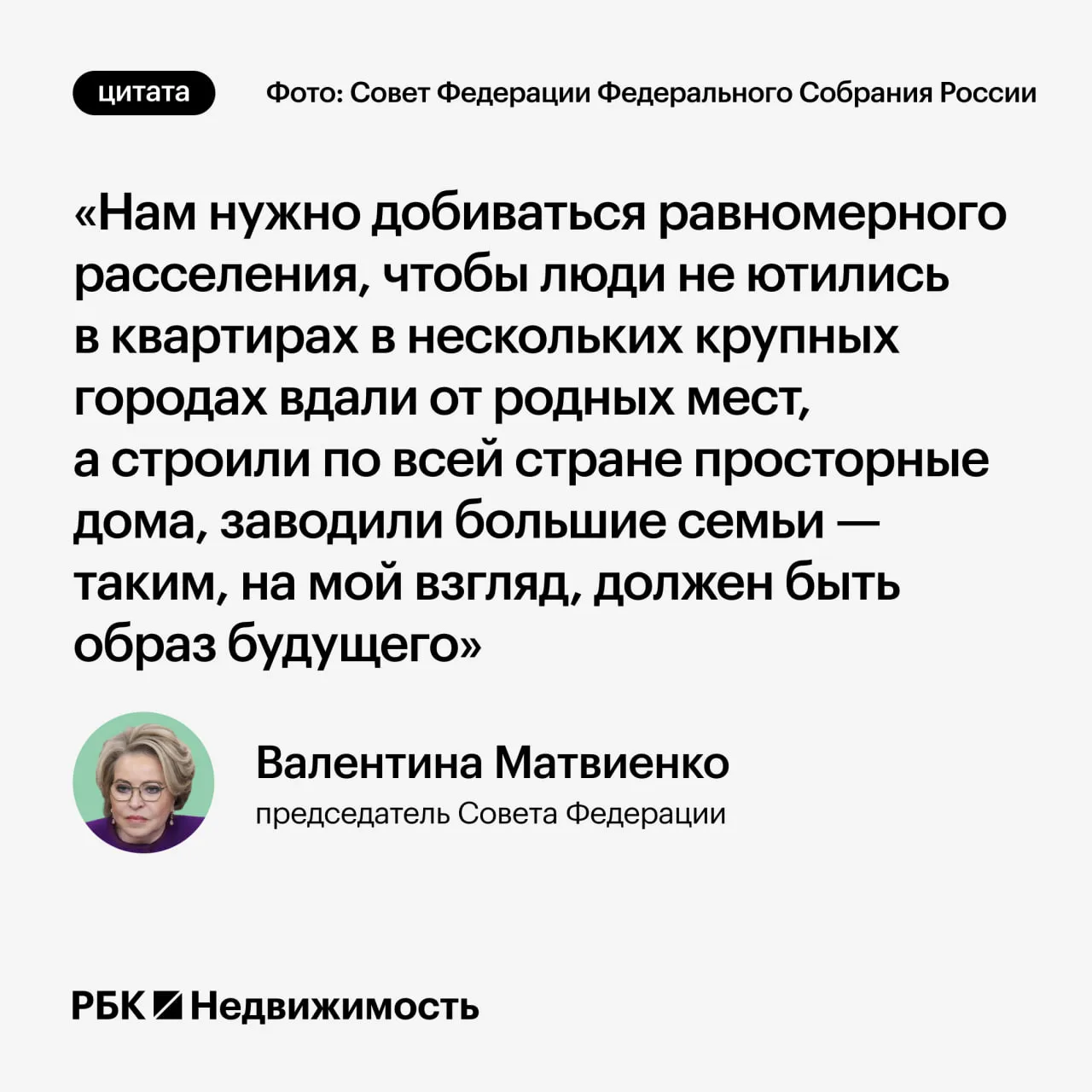 Обезлюживание является стратегической угрозой для России предупредила спикер Совета Федерации Валентина Матвиенко А также напомнила о необходимости развивать инфраструктуру по всей стране а не только в мегаполисах мнения Читать РБК Недвижимость в Telegram VK Канал РБК в MAX