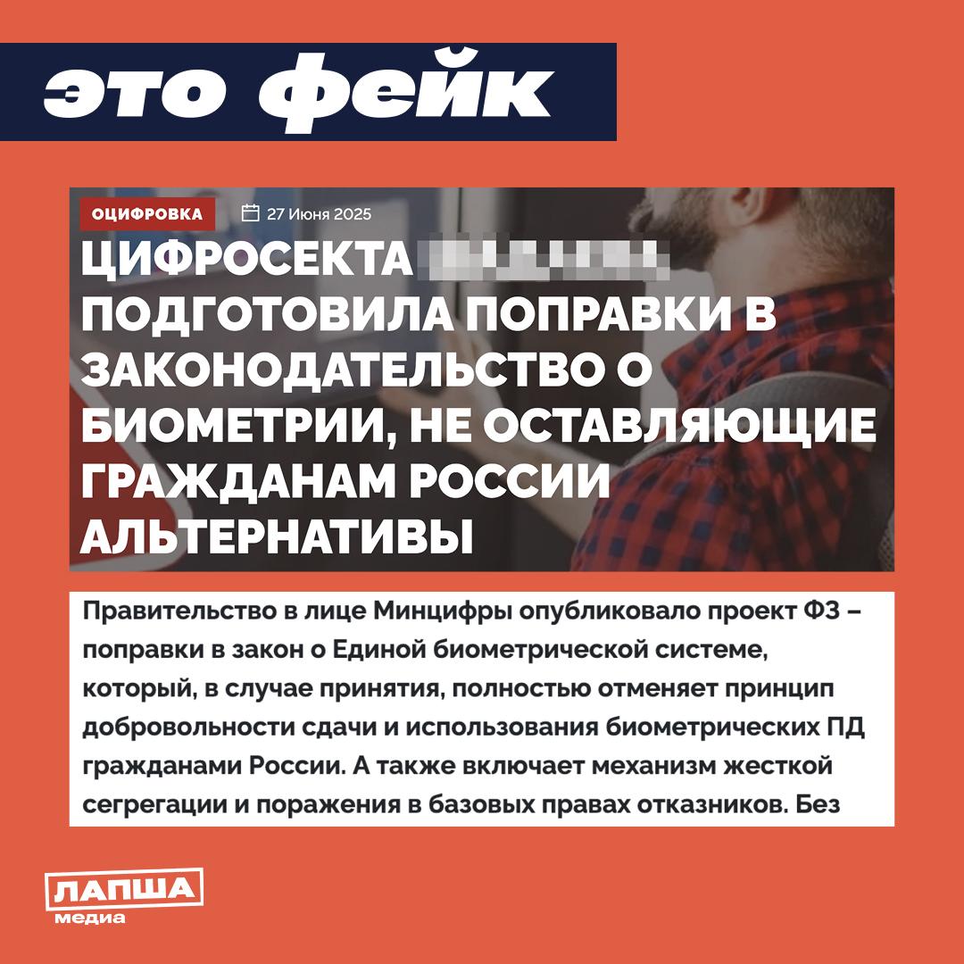 В Сети продолжают распространять фейк, что сдача биометрии станет обязательной для россиян после принятия Минцифры изменений в закон о Единой биометрической системе ЕБС . Минцифры подчеркивает, что регистрация биометрии в ЕБС остается добровольной, а удалить свои данные можно в любой момент. Это закреплено в статье 3 закона о биометрии. Ряд СМИ неверно истолковал информацию о готовящихся поправках. На самом деле речь идет о статье 13. Новые изменения расширяют возможности госорганизаций для прохода сотрудников в здания по биометрии. Для организаций и сотрудников она как была, так и остаётся добровольной. «Это касается прохода в здания сотрудников, а не посетителей. Биометрия в этом случае — добровольная альтернатива пропуску», — отметили в Минцифры, разъяснив, что в изменениях речь идёт о способах подключения организаций к ЕБС для организации этого процесса: напрямую, через аккредитованную организацию или после самостоятельной аккредитации. Проще говоря, законопроект предложит гибкий подход для использования биометрии для доступа сотрудников и посетителей, а также снимет избыточную нагрузку с оператора ЕБС. Особенно для организаций, которым разрешено работать с ЕБС только напрямую. Подпишитесь на «Лапша Медиа»