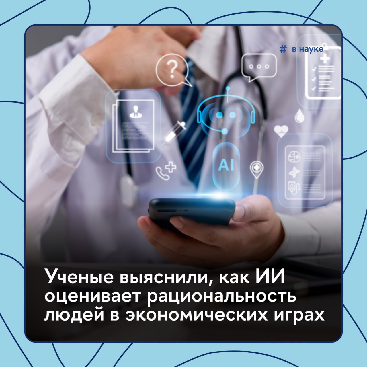 Искусственный интеллект слишком хорошо думает о людях К такому выводу пришли экономисты из НИУ ВШЭ Ученые выяснили что современные ИИ модели включая ChatGPT и Claude в играх на стратегическое мышление переоценивают уровень рациональности своих оппонентов Модели стараются предсказать поведение людей но в итоге играют слишком умно и проигрывают потому что приписывают людям больше логики чем те демонстрируют на деле Подробнее в материале Вышки Главное ВНауке Подписывайтесь на официальный канал Вышки в MAX