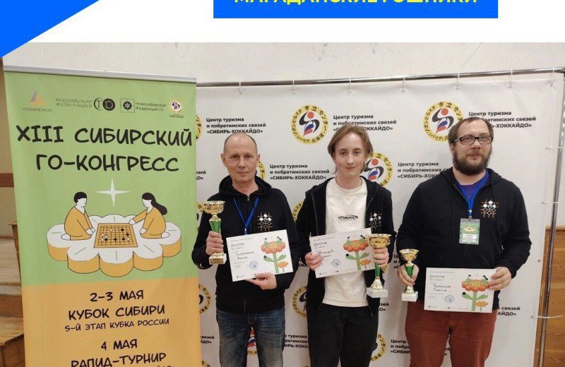 Пьедестал — наш! На 5-м этапе Кубка России по настольной игре ГО весь пьедестал достался спортсменам из Магадана: золото — у Кирилла Макарова, серебро — у Антона Затонских, бронза — у Степана Трубицина. Несмотря на конкуренцию, магаданцы уверенно доказали, что стратегия, логика и спокойствие — их конёк.
