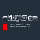 Аватар Телеграм канала: 🔸КУЛЬТУРНЫЙ ЦЕНТР ПОСОЛЬСТВА АРМЕНИИ-Официальный канал