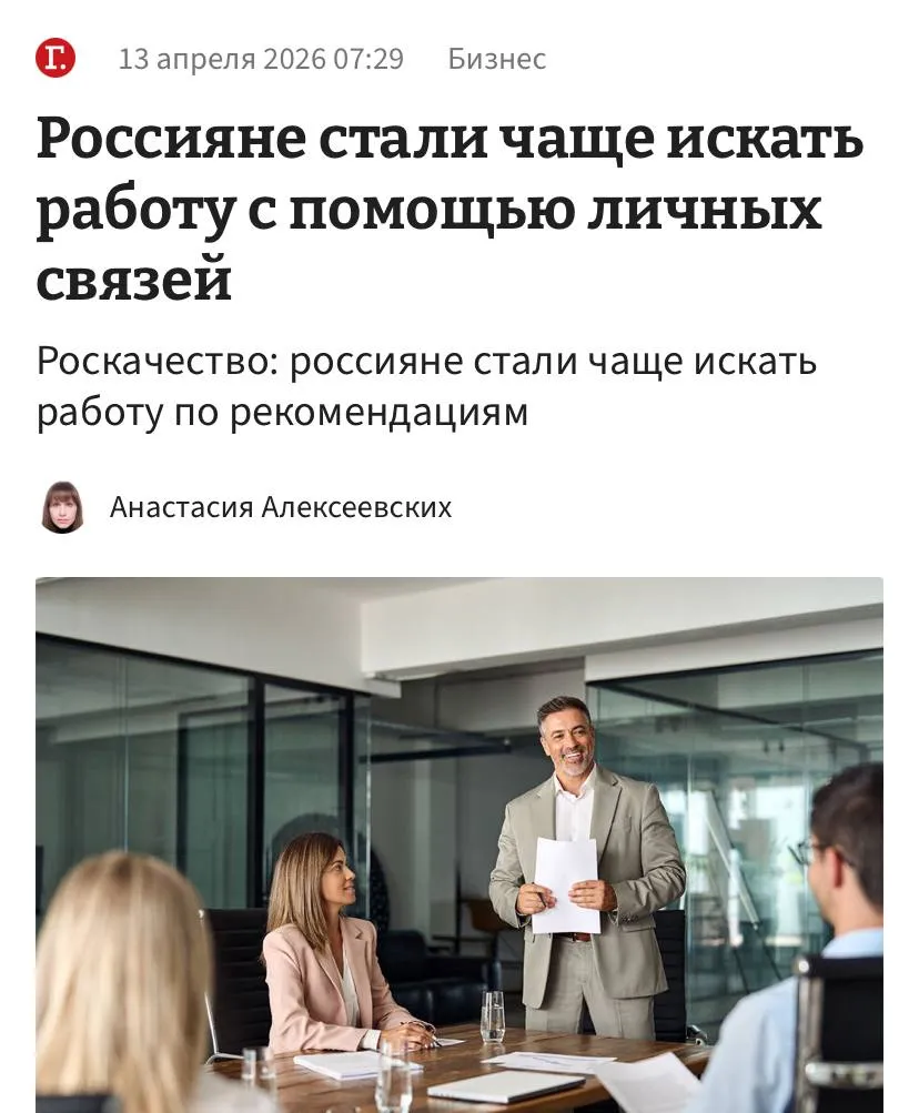 Россияне массово устраиваются на работу по знакомству всё из за не отвечающих им эйчаров говорят в Роскачестве Плюс даже многие боссы готовы взять новенького по рекомендации своих сотрудников чтобы снизить риски трудоустройства плохого специалиста При этом поиск работы у многих затягивается до полугода Компании массово сокращают расходы на поиск работников а также усложняют процесс отбора кандидатов Кумовство снова в тренде