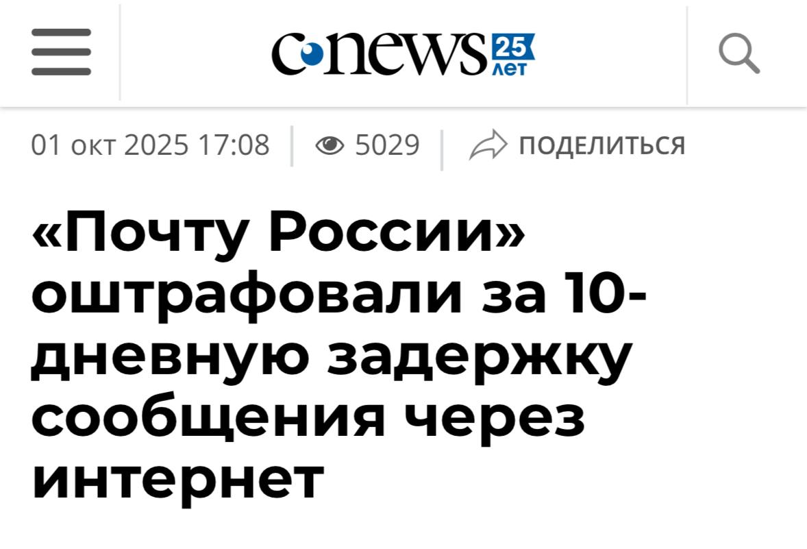 ОР Почта России получила штраф за 10 дневную задержку сообщения ЧЕРЕЗ ИНТЕРНЕТ нет это не новость ИА Панорама а реальная история Мужчина отправил заказное письмо с пометкой Возврату не подлежит и даже оплатил услугу скан уведомления о вручении должны были загрузить в его личный кабинет максимум через сутки после того как письмо дойдёт до адресата Но ничего не пришло Судья арбитражного суда Волгограда не нашла причин для 10 дневной задержки В отделении почты было всё нужное оборудование интернет работал без ограничений Сценарий для комедийного фильма готов