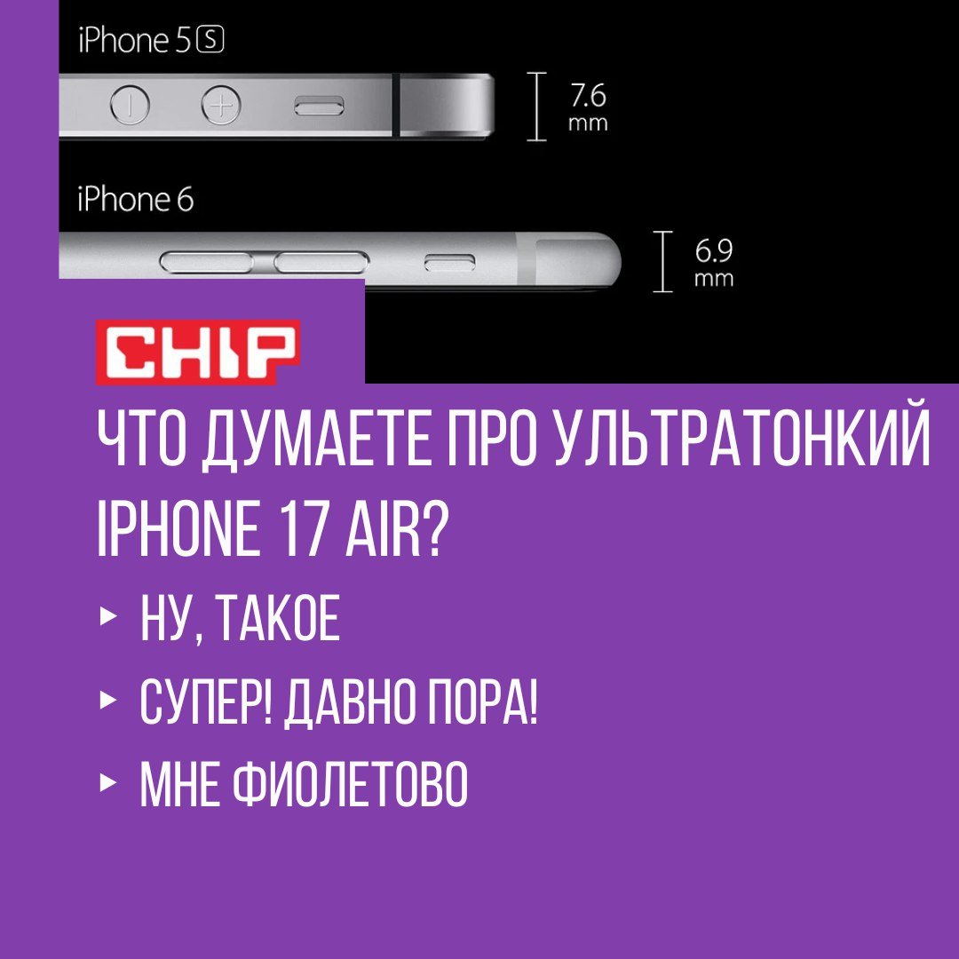 Участвуйте в опросе!    По данным нескольких отраслевых инсайдеров, будущий iPhone 17 Air, который выйдет осенью 2025 года, может оказаться не таким тонким, как планировала Apple изначально.  Согласно новостному агрегатору «yeux1122» на Naver, Apple столкнулась с проблемами, пытаясь сделать новую модель ‌iPhone 17‌ достаточно тонкой. Толщина упирается в аккумулятор — компании сложно разработать настолько тонкую батарею, чтобы установить новый рекорд.  Предполагается, что аккумулятор iPhone 17 Air будет толщиной около 6 мм, а сам девайс будет ближе к 7,3-7,5 дюймам. К слову, самым тонким iPhone у Apple был iPhone 6 с толщиной 6,9 мм. Ну а самый тонкий продукт компании на сегодняшний день — iPad Pro с толщиной 5,1 мм.  Ожидается, что iPhone 17 Air выйдет осенью 2025 года.  Что думаете про ультратонкий iPhone 17 Air?  #CHIP_опрос