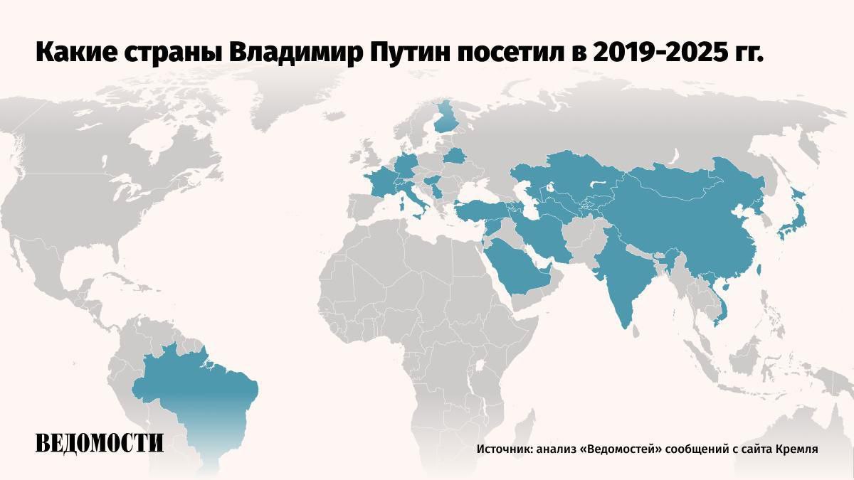 Зарубежные контакты Владимира Путина в цифрах и графиках В конце июня президент России Владимир Путин совершил рабочий визит в Белоруссию – это первая зарубежная поездка главы государства в 2025 году. «Ведомости» проанализировали сообщения пресс-службы Кремля, чтобы выяснить, как менялись динамика контактов главы государства с зарубежными коллегами. В 2019 году Путин провел в международных поездках около 30 дней. За 2020-2023 гг. на международные визиты президент потратил порядка 26 дней. В 2024 году – 20 дней. В другие страны Путин чаще всего ездил осенью 18 поездок в 2019-2024 гг. , а реже – весной шесть . В общей сложности за этот период он посетил 30 государств. Иностранные лидеры и официальные лица приезжают в Россию также чаще всего осенью 111 визитов . Реже всего – зимой 55 визитов . По России президент чаще всего ездит осенью 32 поездки , а реже – весной 22 . Подробнее – в материале на нашем сайте. Подпишитесь на «Ведомости»
