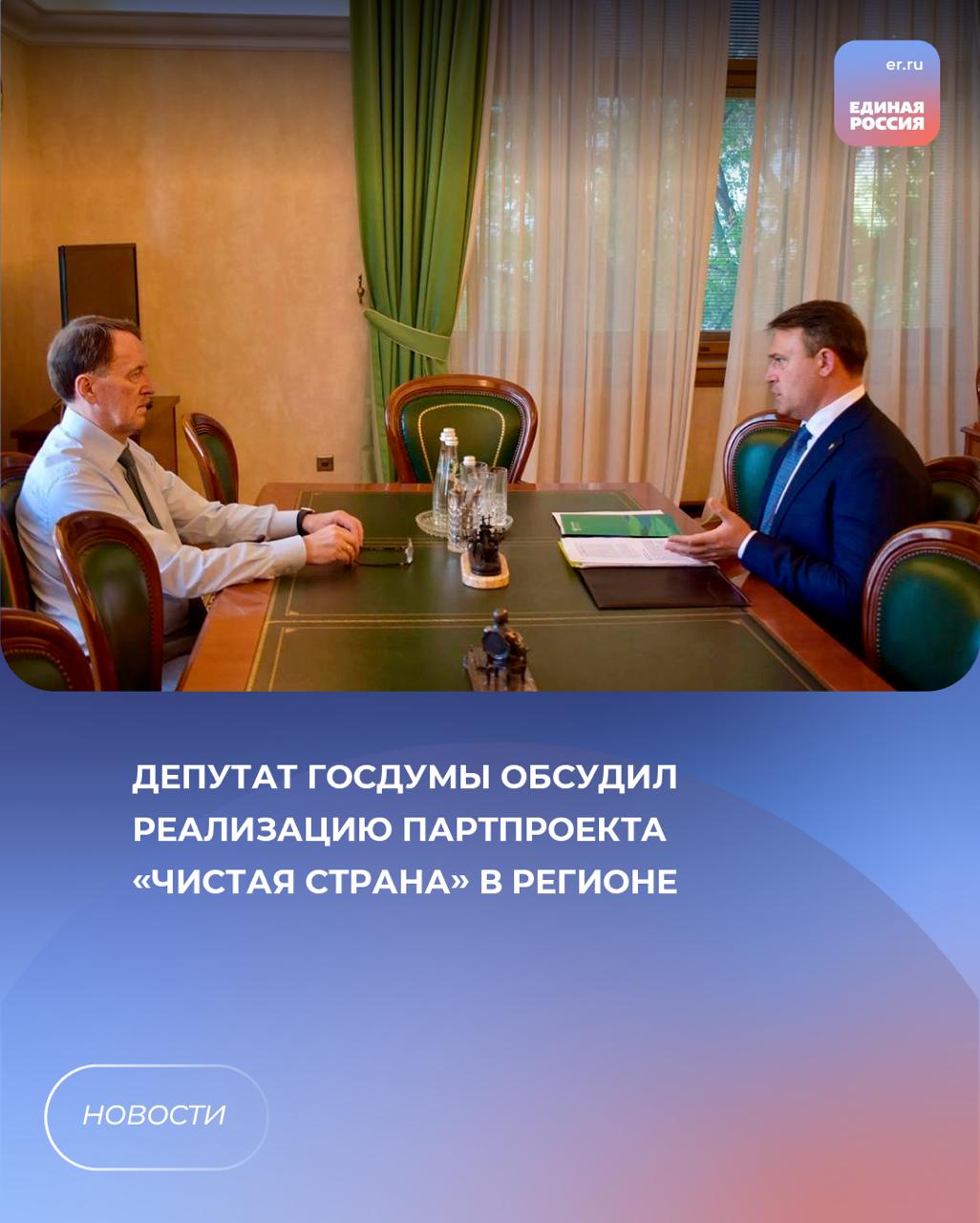 Депутат Госдумы Алексей Гордеев провел рабочую встречу с руководителем ЦЧР, координатором партпроекта «Чистая страна» в регионе Алексеем Карякиным.    Особое внимание уделено решению проблем твердых коммунальных отходов: оперативно отрабатываются обращения о возгораниях на полигонах, а эксплуатирующие организации привлекаются к ответственности.    Под особым контролем находится река Усмань, памятник природы федерального уровня. Предложения по защите реки направлены членами обществтенного совета партпроекта.   Отдельной темой встречи стала реализация акции «Родные берега». В этом году поддержку получили 105 экологических мероприятий. Успешно реализованы 24 инициативы, объединившие около 3700 участников.  ЕР Воронежская область   Подписаться