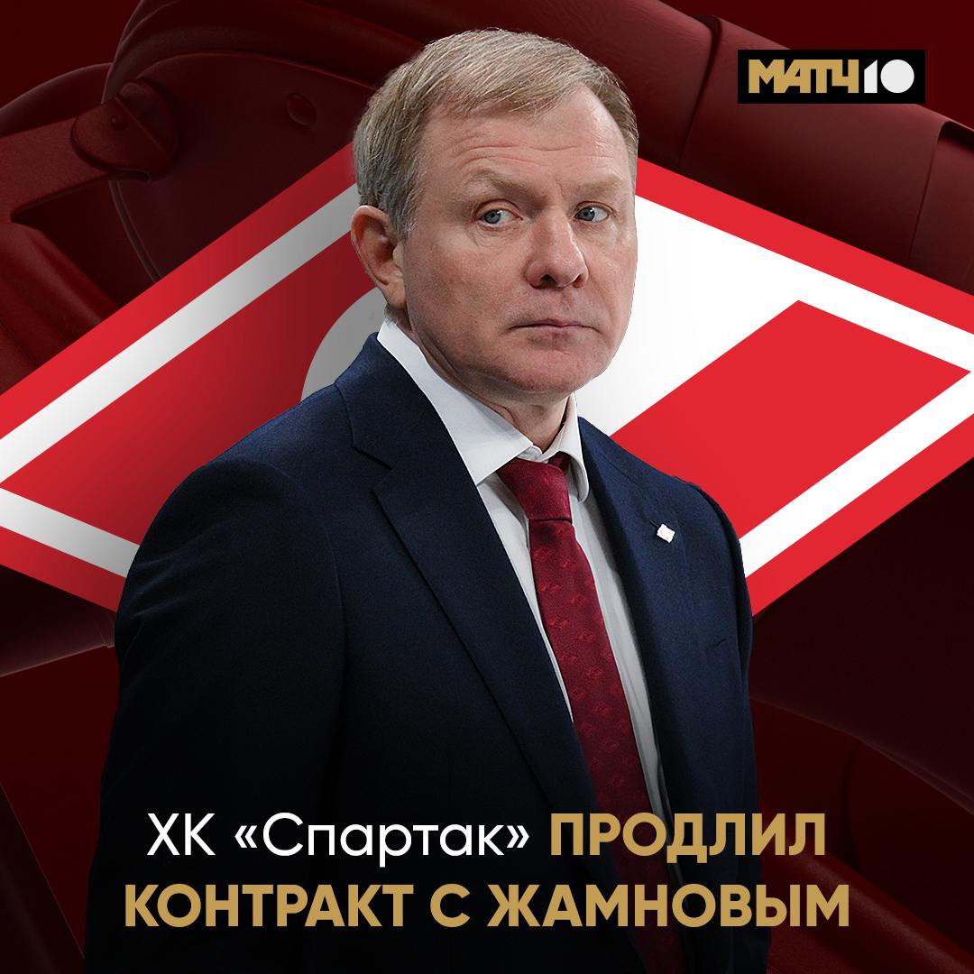 Хоккейный «Спартак» объявил о продлении контракта с главным тренером Алексеем Жамновым  Соглашение рассчитано до конца сезона-2027/28.