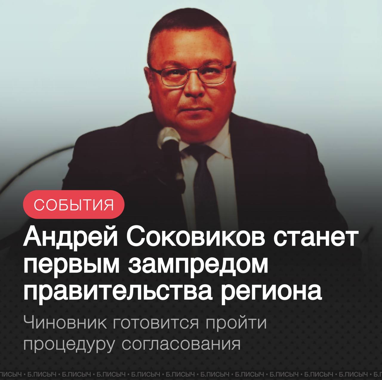 Андрей Соковиков главный федеральный инспектор по Хакасии готовится занять пост первого заместителя председателя правительства Иркутской области По информации телеграм канала Иркутск политический его кандидатуру уже внесли на согласование в Законодательное собрание региона Для Соковикова это назначение знаковое возвращение в большую политику Приангарья Изначально кандидатуру Соковикова рассматривали на высшую должность председателя правительства Однако в итоге было решено выдвинуть его на пост первого заместителя Для Иркутской области Андрей Соковиков фигура далеко не новая Напомним его карьерный путь тесно связан с регионом Он много лет проработал в Ангарске а с 2002 по 2010 год занимал различные должности в сфере энергетики в администрации области региональном Минфине и Контрольно счётной палате Прибайкалья В 2010 году Соковиков был назначен федеральным инспектором по Иркутской области а в июле 2023 года перешёл на аналогичную но более высокую должность в Хакасии Примечательно что его возможное возвращение в правительство одно из немногих кадровых решений за последнее время которое не вызывает вопросов Несмотря на большой опыт эксперты отмечают и слабую сторону чиновника пока невысокое аппаратное и политическое влияние в текущих реалиях Именно наращивание этого влияния станет для него одной из главных задач на новом посту правительство38 подписаться написать