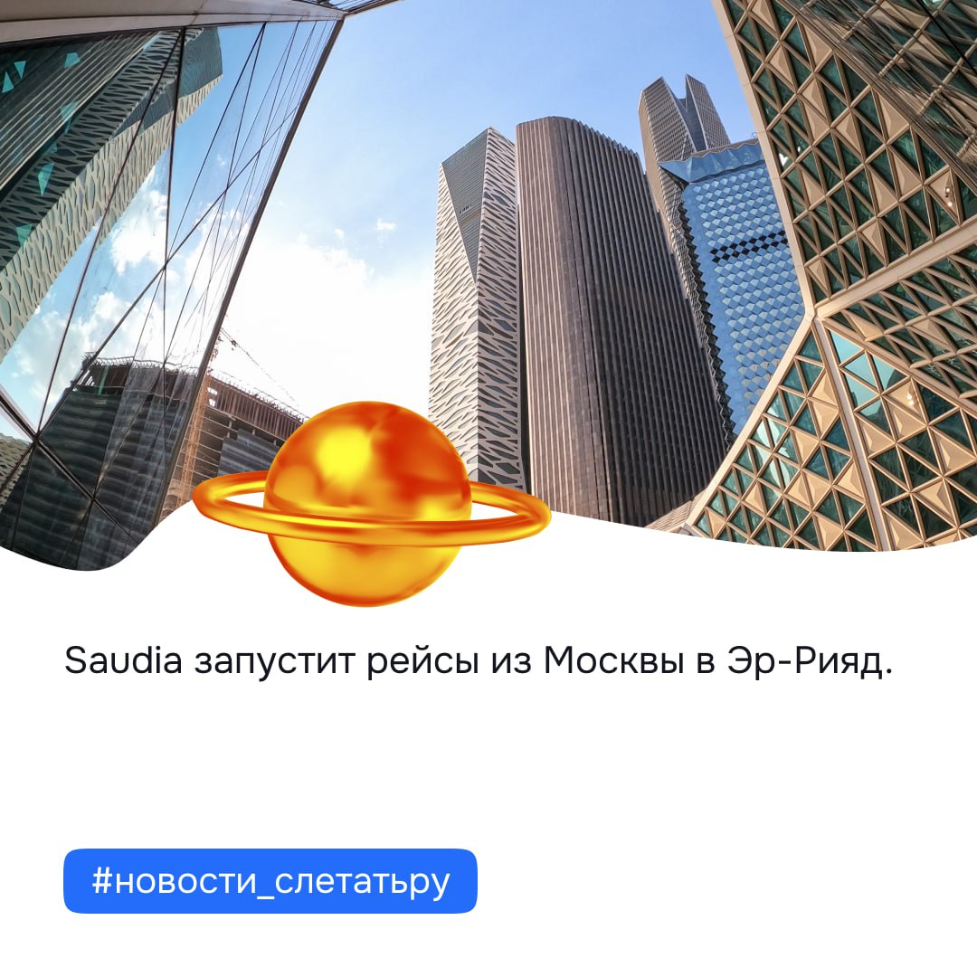 Saudia запустит рейсы из Москвы в Эр-Рияд. На первом этапе авиакомпания будет летать три раза в неделю — новые рейсы уже добавлены в зимнее расписание перевозчика, продажи откроются в ближайшее время. Вероятно, появятся и стыковочные рейсы — Saudia летает из Эр-Рияда в Таиланд, Малайзию, Индию, Непал, на Шри-Ланку, Мальдивы, Филиппины. А ещё есть рейсы в Нью-Йорк и Вашингтон. Сейчас регулярных рейсов между Россией и Саудовской Аравией нет, только чартеры в Медину и Джидду. #новости_слетатьру