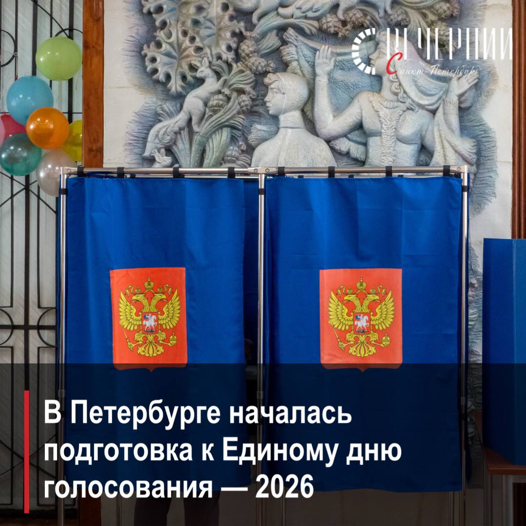 В Северной столице подготовлен и утверждён план работы Санкт Петербургской избирательной комиссии на 2026 год В него входят мероприятия по организации и проведению избирательных кампаний в Единый день голосования в сентябре 2026 года Об этом сообщил председатель Санкт Петербургской избирательной комиссии Максим Мейксин В ближайшее время начнётся обучение членов участковых избирательных комиссий отметил Максим Мейксин Единый день голосования 2026 года состоится через восемь месяцев осталось 243 дня В Петербурге уже началась подготовка По данным на 1 января в 27 муниципальных образованиях Петербурга остаются вакантными 35 мандатов Фото Олег Золото Подписаться на Вечерний Санкт Петербург в MAX