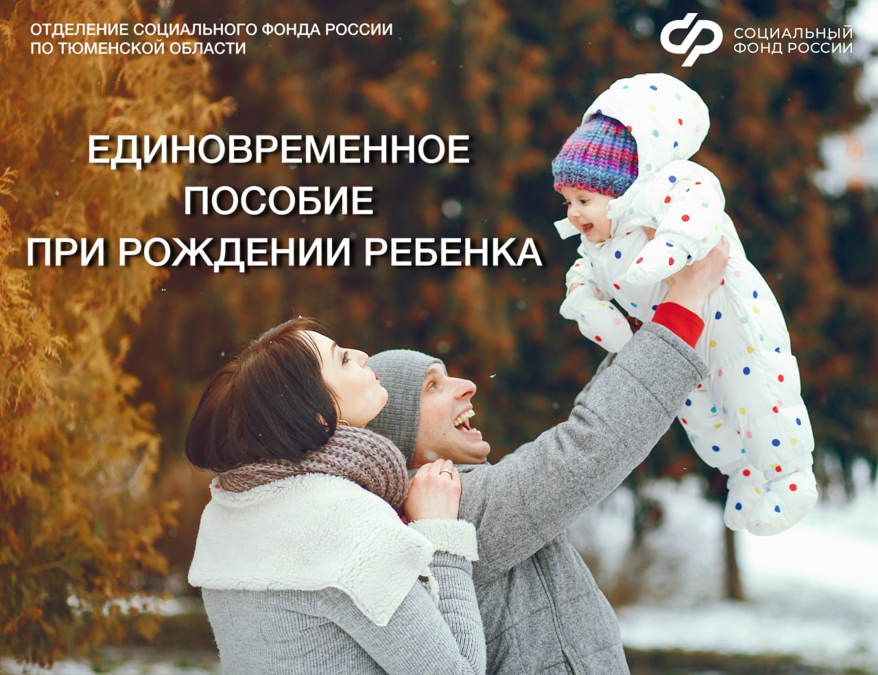 Более 10 000 тюменских семей получили единовременное пособие при рождении ребенка с начала 2025 года Если в семье появился малыш родители могут оформить пособие независимо от дохода и трудоустройства Размер пособия в 2025 году составляет   30 982 96 рубля в Тюменской области с учетом РК 1 15   40 412 56 рублей в Уватском районе с учетом РК 1 5 Как оформить   Если хотя бы один из родителей трудоустроен пособие будет назначено и выплачено проактивно в течение 10 рабочих дней со дня поступления необходимых сведений   Если оба родителя неработающие необходимо подать заявление в Соцфонд на портале госуслуг в клиентской службе Отделения СФР по Тюменской области в МФЦ   Решение о назначении пособия выносится в течение 10 рабочих дней а средства выплачиваются в течение 5 рабочих дней после принятия положительного решения Заявление необходимо подать в течение 6 месяцев с момента рождения ребенка При рождении двойни или тройни пособие назначается на каждого малыша За пособием также могут обратиться опекуны и усыновители Подробности уточняйте по номеру 8 800 100 00 01 Социальный фонд России по Тюменской области Подписывайтесь на Информационный центр Правительства Тюменской области Читайте нас в MAX