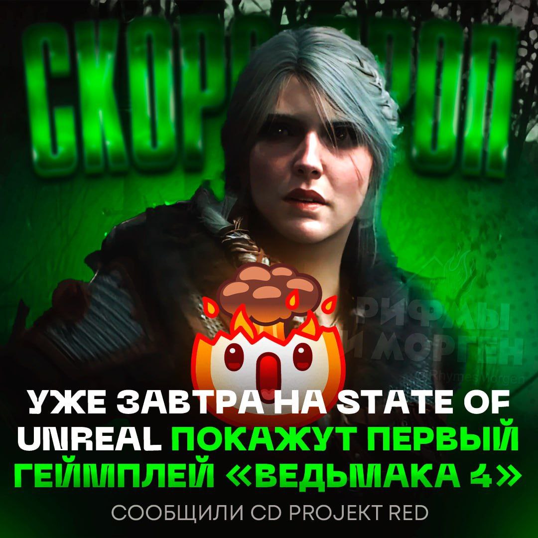 ПЕРВЫЙ ГЕЙМПЛЕЙ «ВЕДЬМАКА 4» ПОКАЖУТ ЗАВТРА! CD Projekt Red официально присоединятся к ивенту State of Unreal, где продемонстрируют «инновационные технологии и функции, которые станут основой этой игры    — ЕБ#ТЬ! ЖДУ, ЧТО ОНИ ТАМ ПОКАЖУТ!   — мне пофиг на ваши игрули    Рифмы и Морген