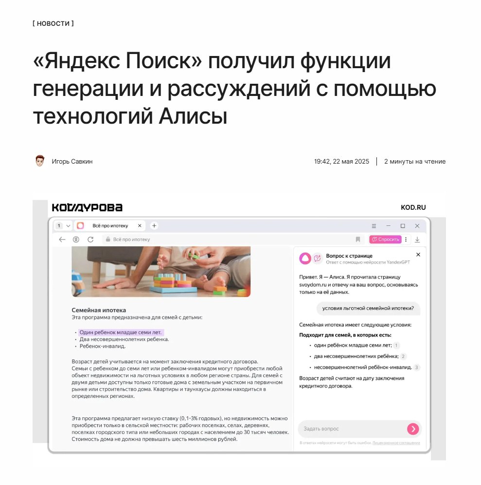 Алиса появилась в поиске Яндекс представил масштабное обновление своего поисковика, добавив в него возможности генерации текста и изображений на базе ИИ-платформы Алисы. Подробнее о всех новых функциях рассказываем по ссылке: ↖