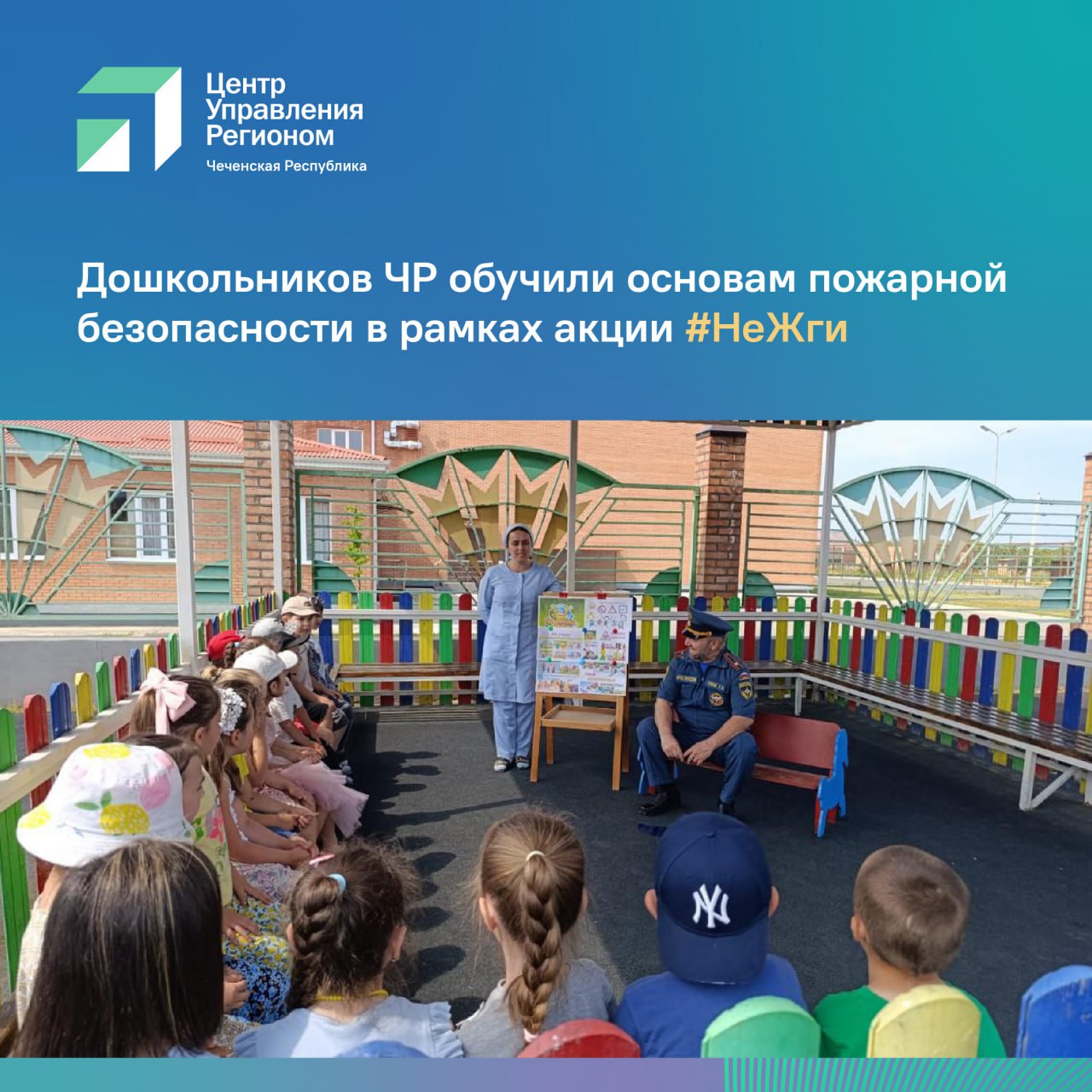 В детских садах Веденского, Курчалоевского и Ачхой-Мартановского районов в рамках республиканской акции #НеЖги. Проводимой ЦУР совместно с ГУ МЧС России по ЧР, прошли обучающие занятия для дошкольников Главная цель — предупредить ландшафтные пожары и объяснить детям, почему огонь — это не игрушка. Спасатели рассказали дошкольникам, чем опасны поджоги сухой травы, как вести себя при возгорании и почему важно сразу звать взрослых или сотрудников экстренных служб. Ребятам показали, как выглядит огнетушитель, и предложили поучаствовать в познавательной игровой части. Занятия прошли в дружелюбной и доступной форме, чтобы даже самые маленькие запомнили важные правила.