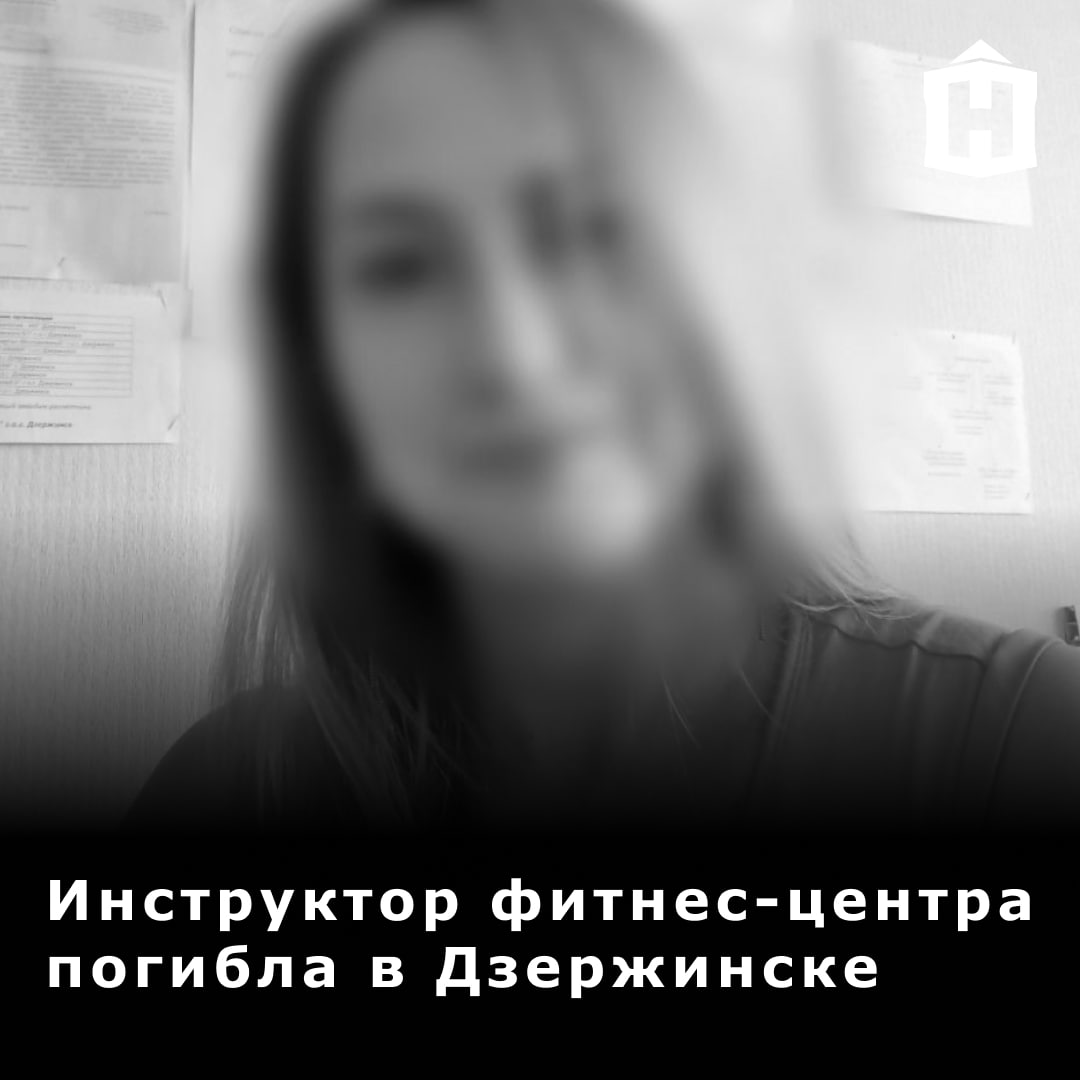 В Дзержинске нашли мертвой инструктора по танцам, которая работала в одном из местных фитнес-клубов. По словам жителей, неизвестный изнасиловал и забил ее до смерти средь бела дня, когда женщина каталась на велосипеде.  В сообществе «Криминальные ВЕСТИ ДZержинска» пишут, что страшный инцидент произошел в дубовой роще на спуске к Оке со стороны ресторана «Каравелла». Информации о задержании убийцы пока не поступало.  Сегодня прошло прощание с погибшей. Соболезнования родным и близким.    Что еще случилось в Нижнем?