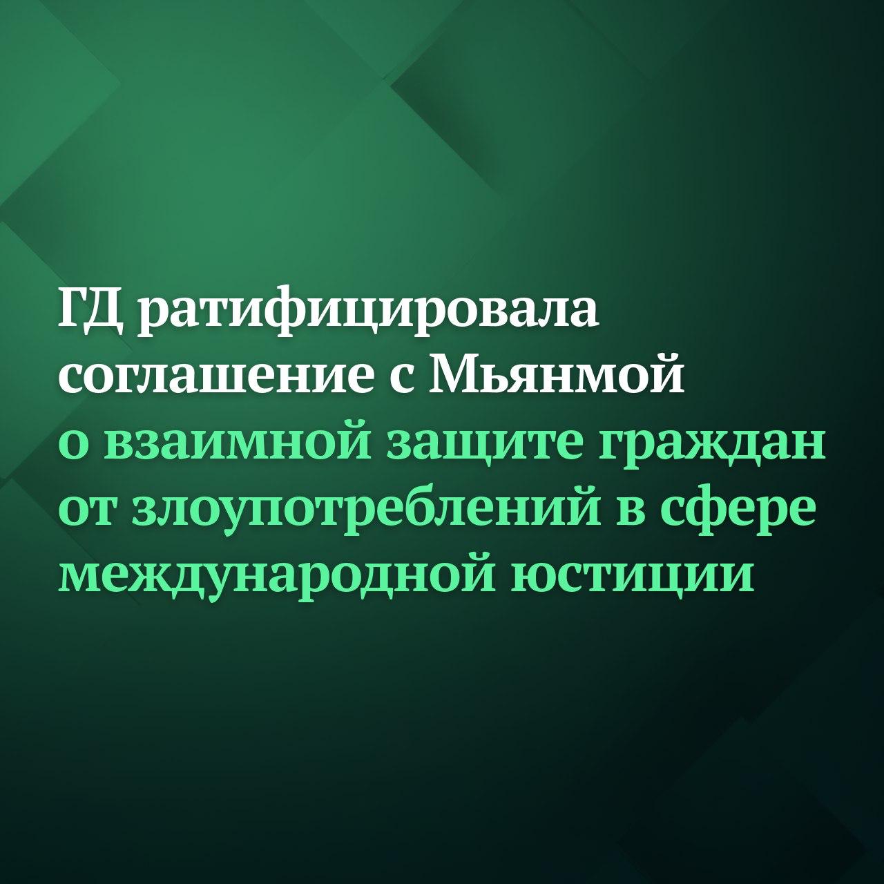 Госдума ратифицировала соглашение между Российской Федерацией и Республикой Союз Мьянма о взаимной защите граждан от злоупотреблений в сфере международной юстиции Оно направлено на конструктивное сотрудничество в целях защиты своих граждан и обеспечения гарантий их прав и свобод Подробнее читайте на сайте Дума ТВ Подписывайтесь на Дума ТВ в MAX