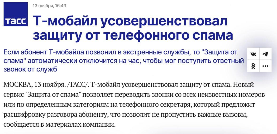 ТАСС сообщают, что появилась новая технология по блокировке спам-звонков  Новый бесплатный сервис “Защита от спама” позволяет абонентам Т-Мобайла указывать категории звонков, которые нужно заблокировать. Кстати выбрать можно не только рекламу, спам, звонки из страховых и банковских организаций, но даже маркетплейсы, доставку и такси. Можно пойти дальше и заблокировать входящие со всех неизвестных номеров, при этом звонки экстренных служб пройдут.  Заблокированные звонки будут перенаправляться на телефонного секретаря. При необходимости можно прослушать разговор или посмотреть его расшифровку.  Сервис работает на Android, скоро будет доступен на IOS. В будущем Т-Мобайл обещает добавить новые спам-фильтры, вплоть для блокировки нежелательных пушей и смс, а также составлять персональные белые списки номеров.