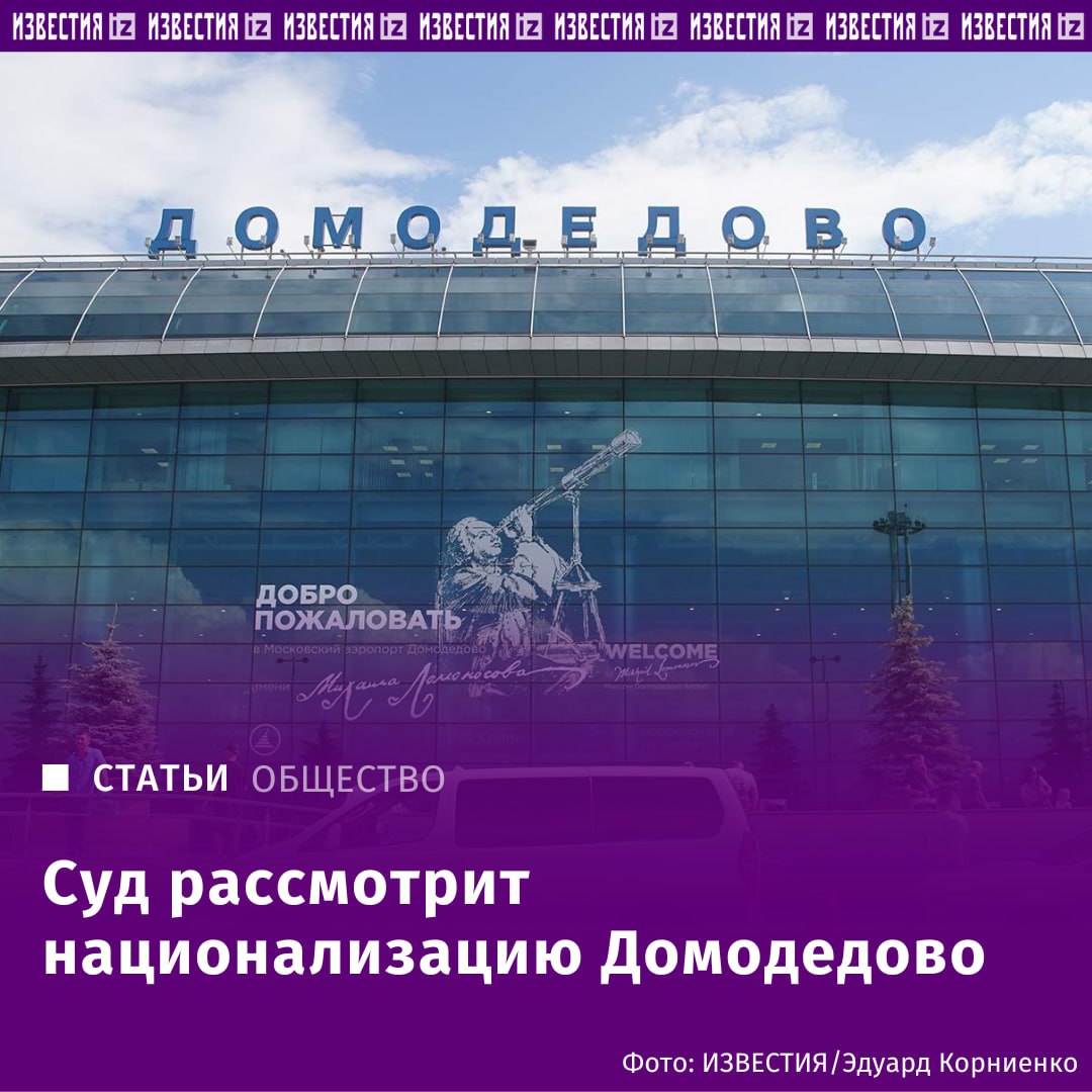 "Домодедово" продали через офшоры. Арбитражный суд Московской области 14 мая проведет основные слушания по иску Генпрокуратуры о национализации аэропорта. В 2016 году основной его владелец Дмитрий Каменщик купил активы "Домодедово" через иностранных физлиц и офшорные компании, сообщил "Известиям" источник в правоохранительных органах. Прокуроры проследили эту цепочку — среди прошлых и нынешних владельцев аэрогавани — граждане острова Мэн и Нидерландов, офшоры Кипра и Мальты. Отправить новость
