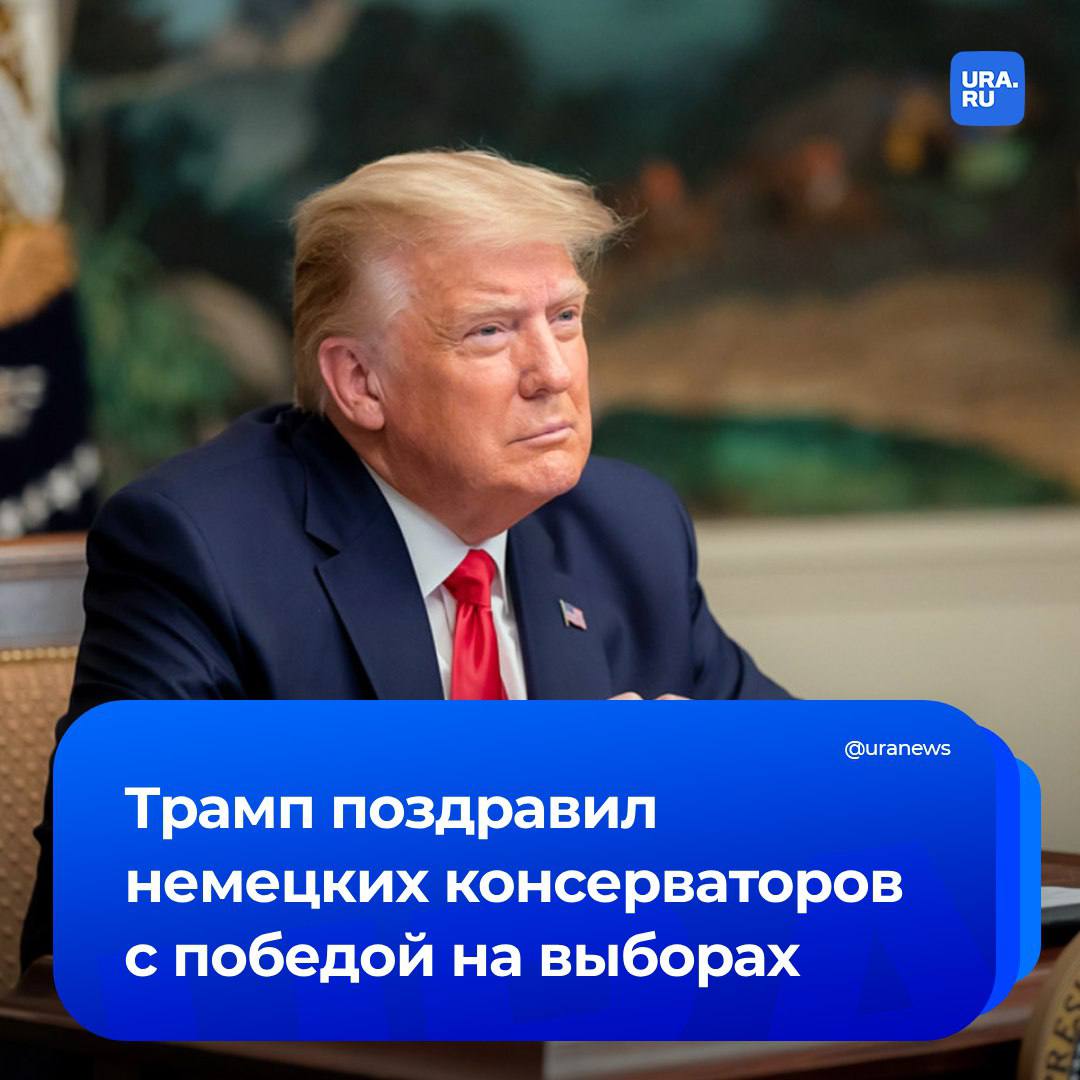 Трамп поздравил правых консерваторов с победой на выборах в Германии, сообщило ТАСС.   Американский лидер заявил, что немцы устали от политики, лишенной здравого смысла.