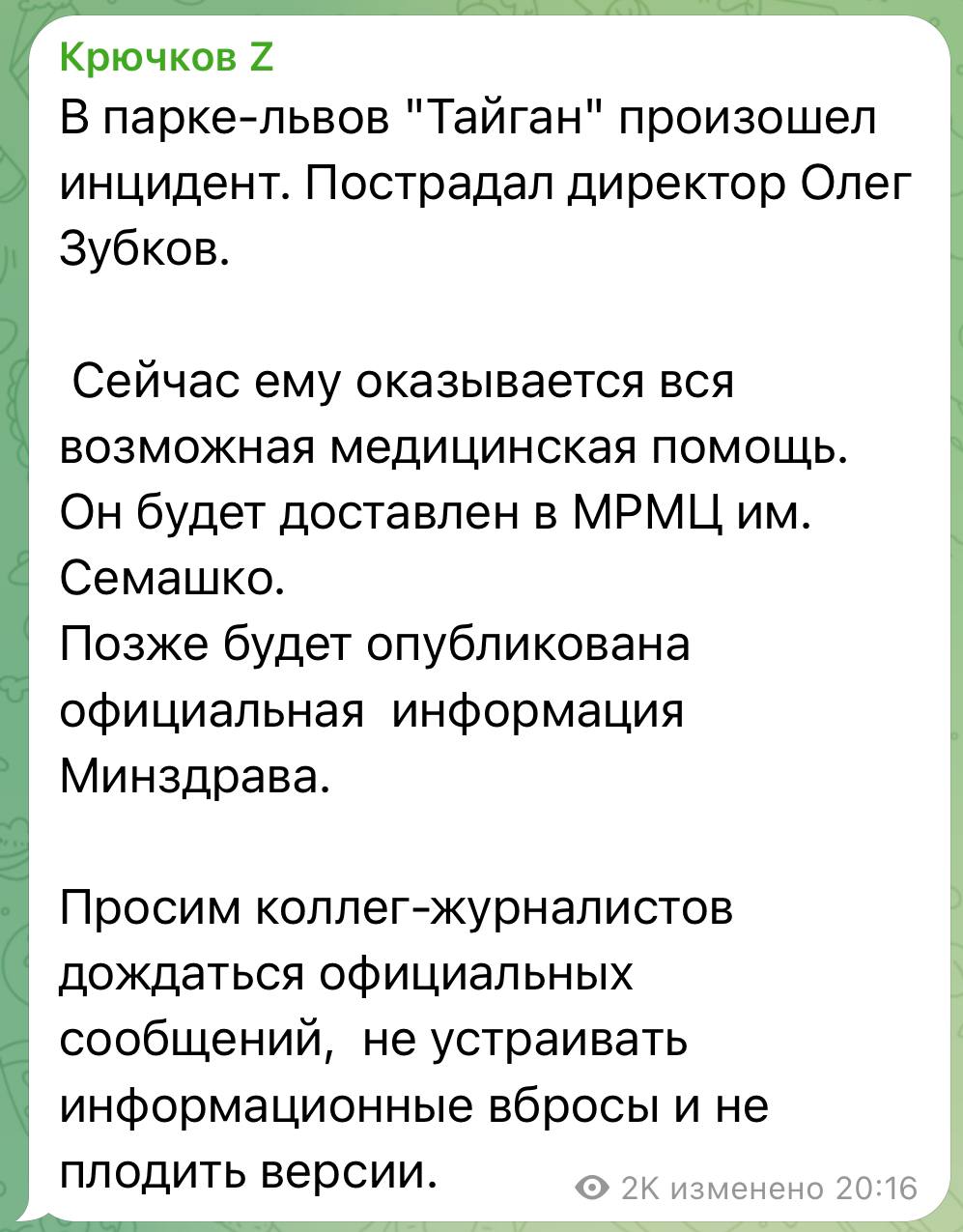 В "Тайгане" произошел инцидент с Олегом Зубковым. Директор парка львов пострадал, сейчас ему оказывают медпомощь, сообщил советник главы Крыма Олег Крючков. "Позже будет опубликована официальная информация Минздрава", — написал он в своем тг-канале.