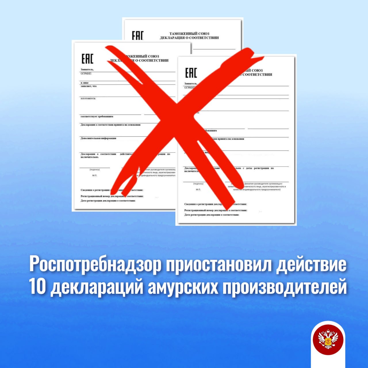 Роспотребнадзор приостановил действие 10 деклараций амурских производителей  За истекший период 2025 года специалистами Управления приостановлено/прекращено действие 10 деклараций о соответствии продукции амурских производителей на основании Постановления Правительства РФ от 19.06.2021 №936  Основанием для этого послужило: — Недостоверные или неполные данные лабораторных исследований; — Несоответствие продукции требованиям технических регламентов Таможенного союза; — Проведение исследований и испытаний в лабораторных центрах, не имеющих аккредитации.  Обращаем внимание производителей на необходимость соблюдения требований законодательства РФ о техническом регулировании в части декларирования продукции.   Роспотребнадзор Амурская область