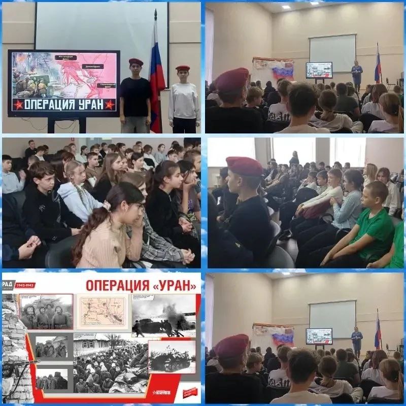 В МКОУ Отрадненская СШ им Д И Воронина состоялось значимое патриотическое мероприятие приуроченное к началу стратегической наступательной операции Уран переломного момента в ходе Великой Отечественной войны Мероприятие объединило несколько важных форматов Участие Движения первых активисты организации приняли активное участие в подготовке и проведении памятного события Присутствие Юнармии юнармейцы школы почтили память героев Сталинградской битвы приняли участие в торжественном мероприятии Кинопоказ документального фильма учащиеся посмотрели документальный фильм рассказывающий о подготовке и проведении операции Уран о героизме советских воинов и значении этого сражения в ходе войны Мероприятие стало важным шагом в деле патриотического воспитания молодёжи и сохранения памяти о героическом прошлом нашей страны