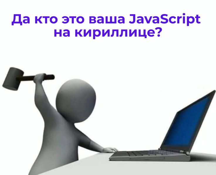 Студентов учат программировать на кириллице Новый метод кодирования освоили в одном из университетов Пензы Там перевели JavaScript на русский и код стал выглядеть так задача1 число1 число2 По мнению создателей метода это сделает программирование доступнее а русский язык станет более распространённым в IТ Однако некоторые эксперты уже предупреждают что айтишники с кодом кириллицы не будут востребованы на рынке Вместо багов код выдаёт оказии Подпишись на Ленту дня MAX ТГ Участвуй в розыгрыше