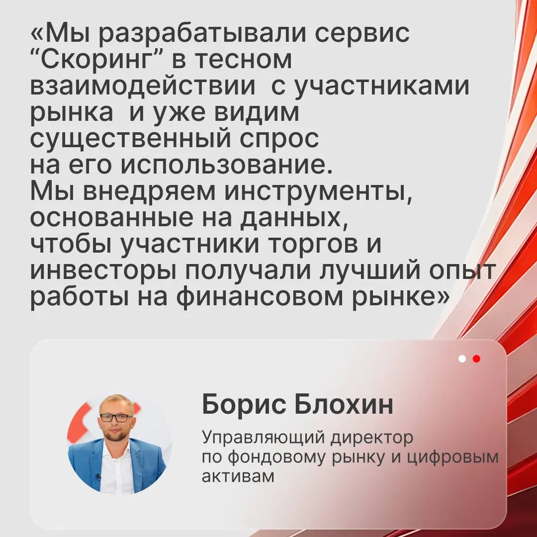 Новый сервис от Московской биржи Сегодня на Мосбирже заработал сервис скоринговой оценки частных инвесторов Он позволяет брокерам при регистрации новых клиентов Получать данные об опыте клиента на рынке Видеть оценку активности и объема активов Мгновенно определять наличие статуса квалифицированного инвестора и потенциал получения этого статуса Теперь брокеры смогут еще лучше персонализировать предложения снижать издержки на обслуживание и улучшить клиентский опыт всё без дополнительных доработок  Сервис доступен прямо в личном кабинете участника в разделе Услуги и сервисы Подробнее тут Читайте нас в Max