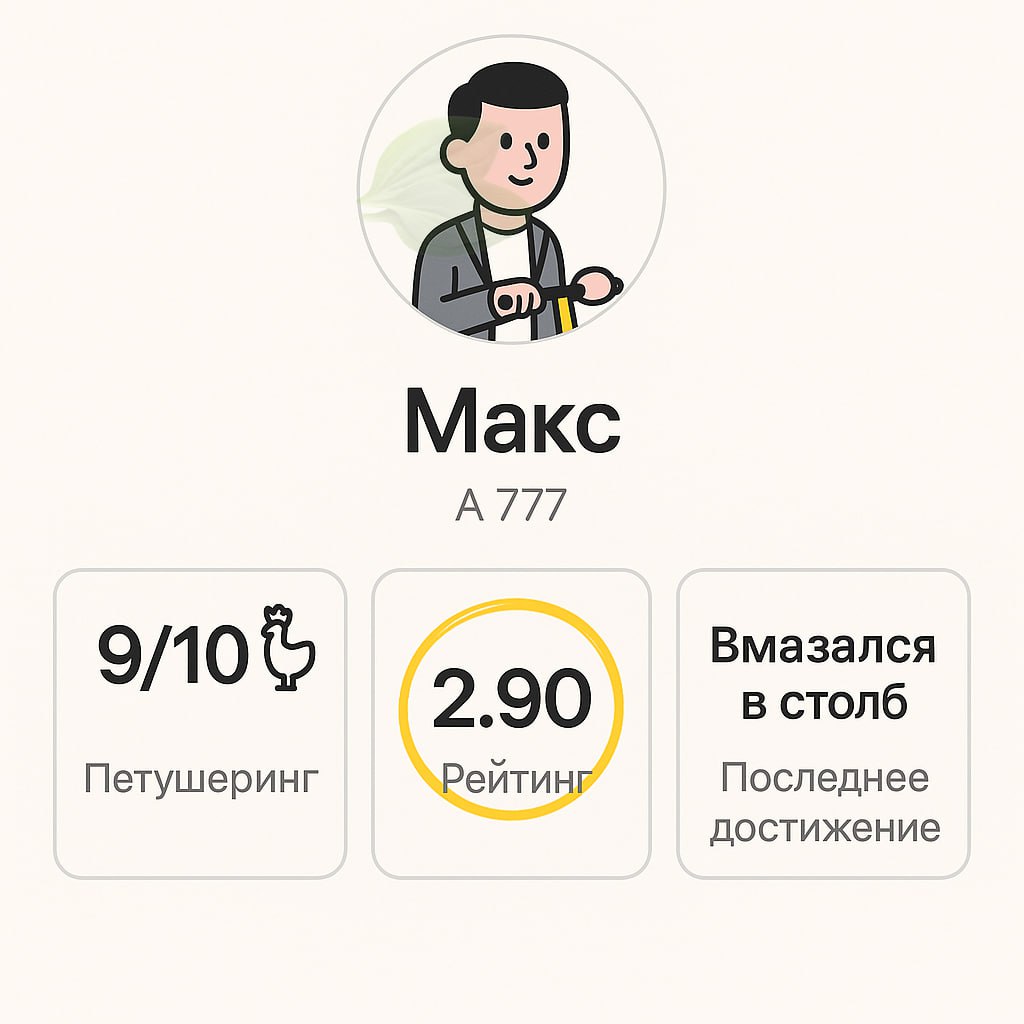 У водителей электросамокатов появятся оценки, прям как у таксистов. Whoosh и МТС Юрент запустили рейтинг, который будет учитывать число поездок, штрафы, аварии, манеру вождения и качество парковки. К нам попал тестовый интерфейс