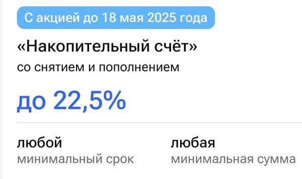 Напомню, что в Газпромбанке при открытии накопительного счёта с 12 по 18 мая будет не 21.5%, а 22.5% годовых на минимальный остаток до 1.5 млн руб до конца июня. Открыть НС с промо-ставкой могут те, кто 90 календарных дней не имел вклады и накопительные счета с остатками больше 100 ₽ » Подборка ТОП-НС в мае » Подборка НС на форуме