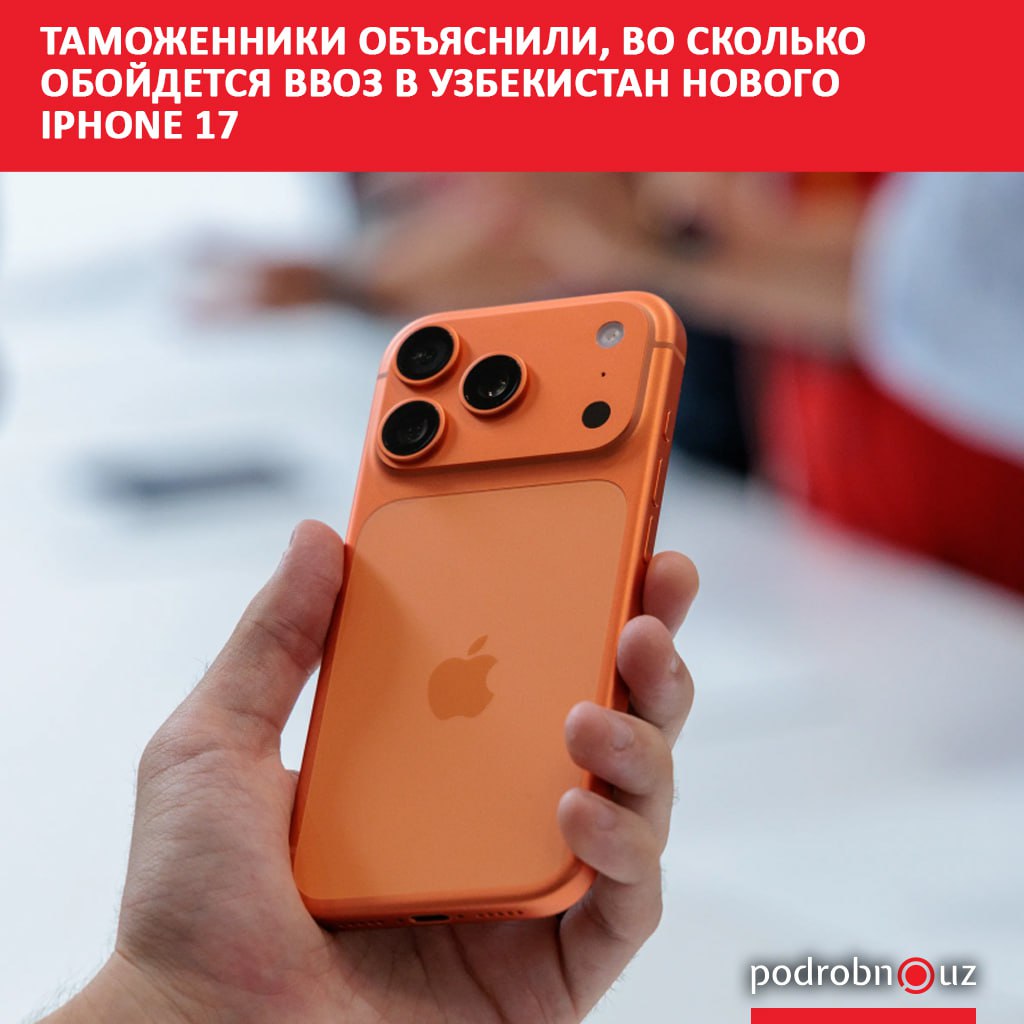 В Государственном таможенном комитете ГТК разъяснили порядок расчета таможенных платежей для физических лиц ввозящих товары для личного пользования такие как например смартфон iPhone 17 Беспошлинный лимит зависит от способа пересечения границы   podrobno uz cat economic tamozhenniki obyasnili vo skolko oboydetsya vvoz v uzbekistan novogo iphone 17 Telegram Instagram Facebook Читать на узбекском